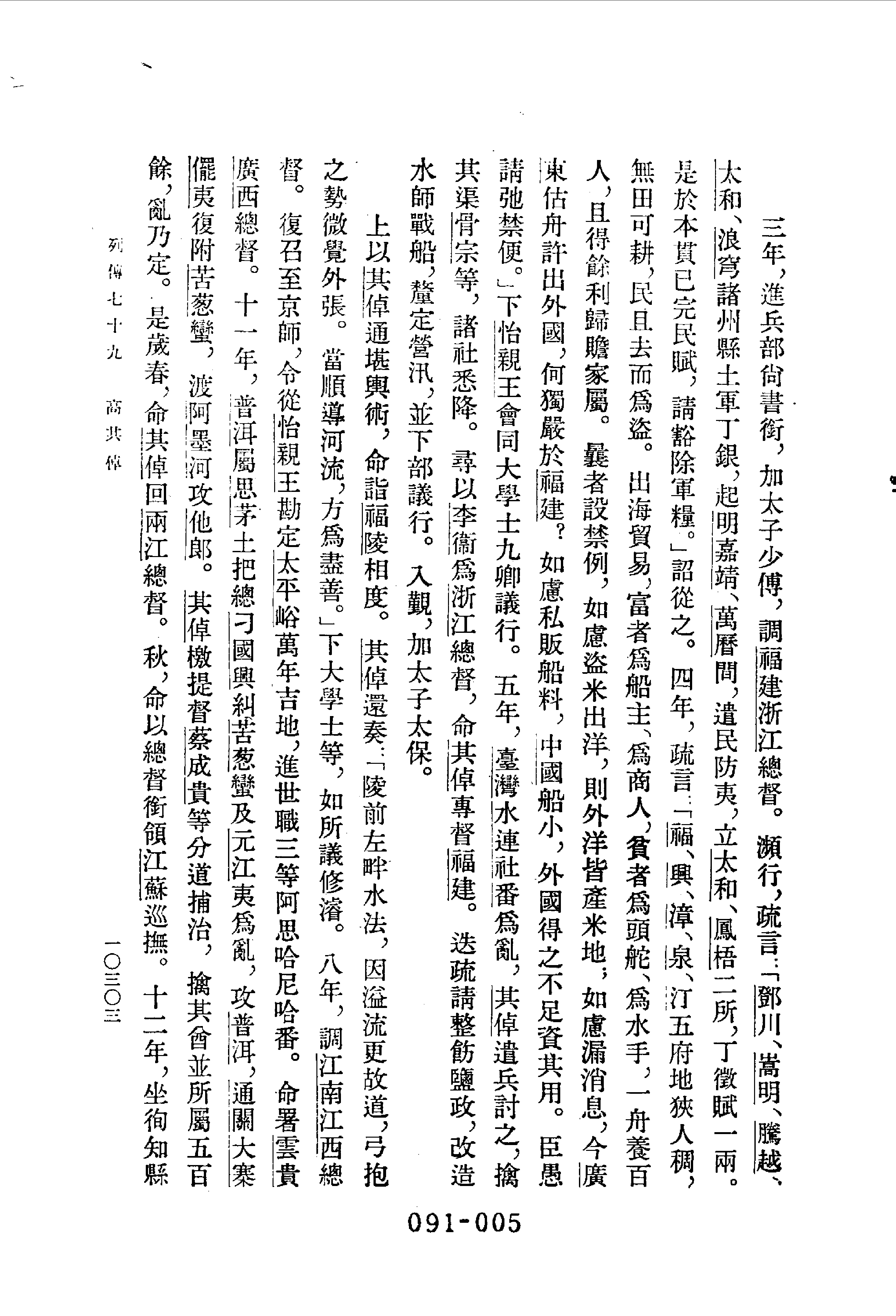 091综录类（1)清史稿列传（03）卷二九二至卷三三九·赵尔巽等著·明文书局1985年5月第1版.pdf 第6页