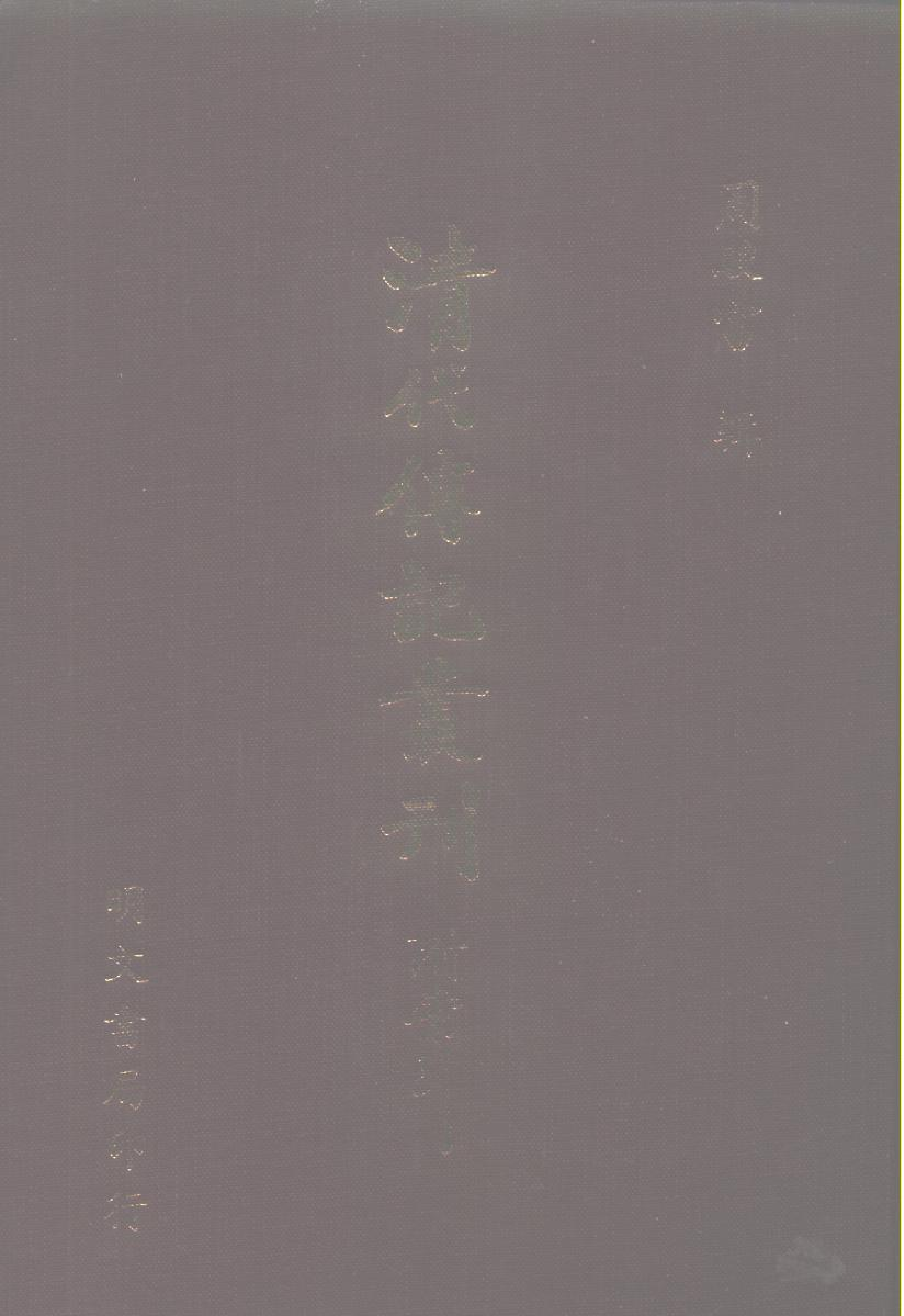 092综录类（1)清史稿列传（04）卷三四○至卷四○二·赵尔巽等著·明文书局1985年5月第1版.pdf 第1页