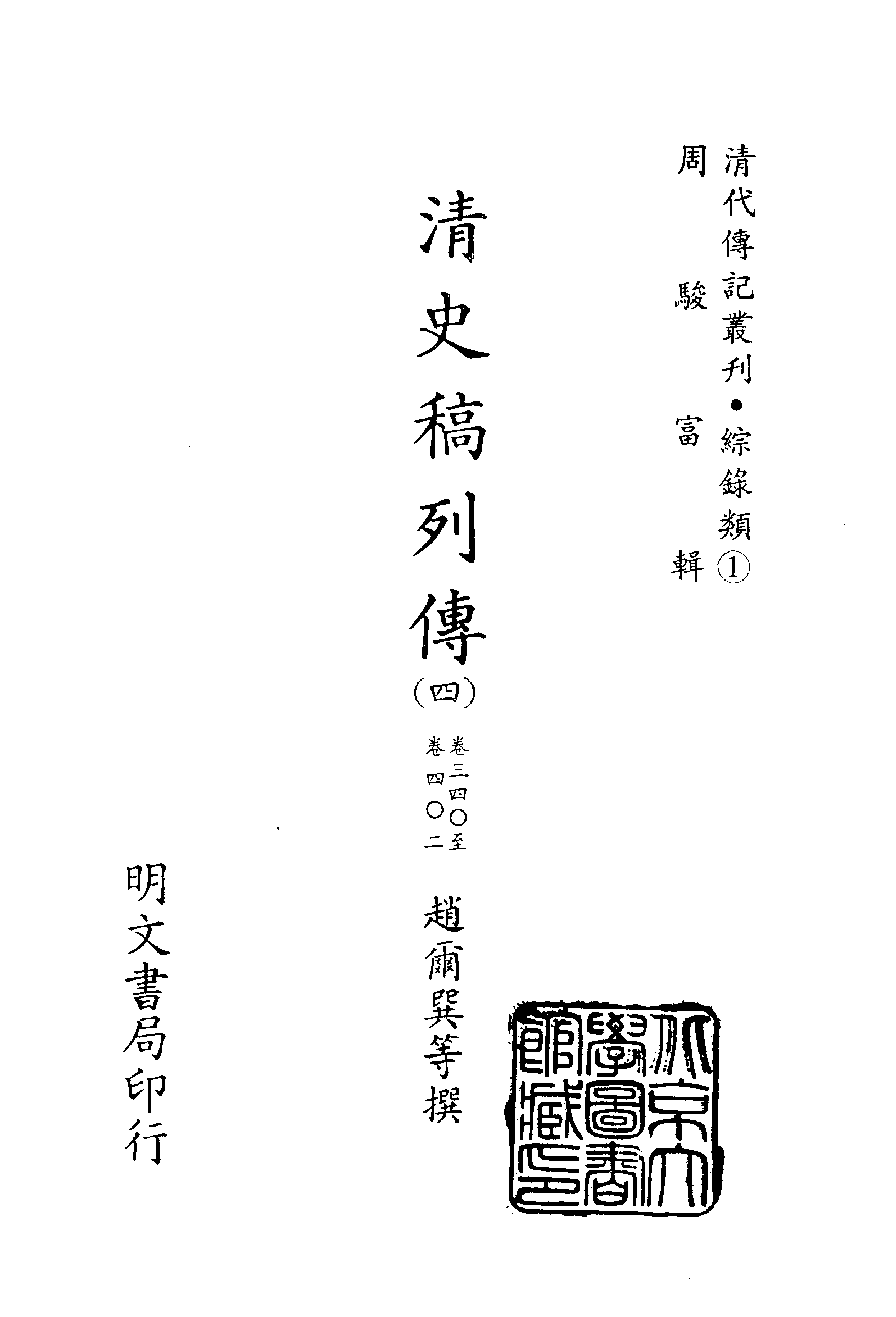 092综录类（1)清史稿列传（04）卷三四○至卷四○二·赵尔巽等著·明文书局1985年5月第1版.pdf 第2页