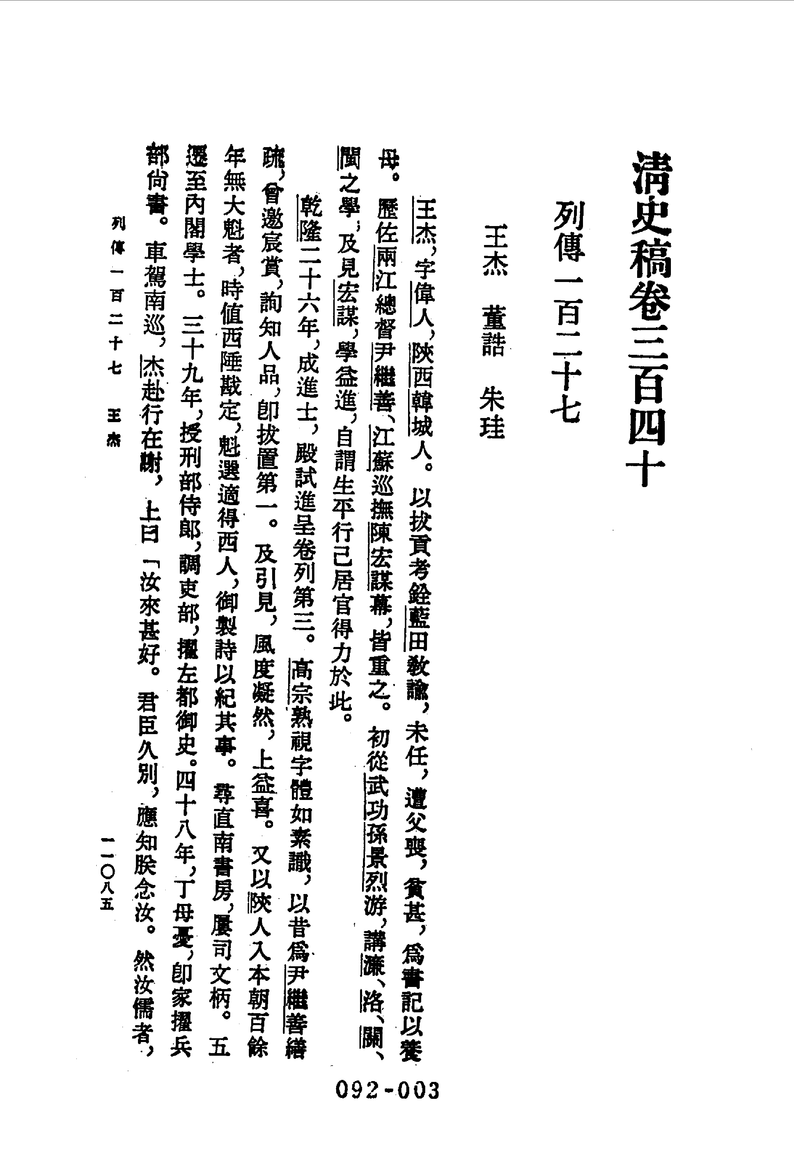 092综录类（1)清史稿列传（04）卷三四○至卷四○二·赵尔巽等著·明文书局1985年5月第1版.pdf 第4页