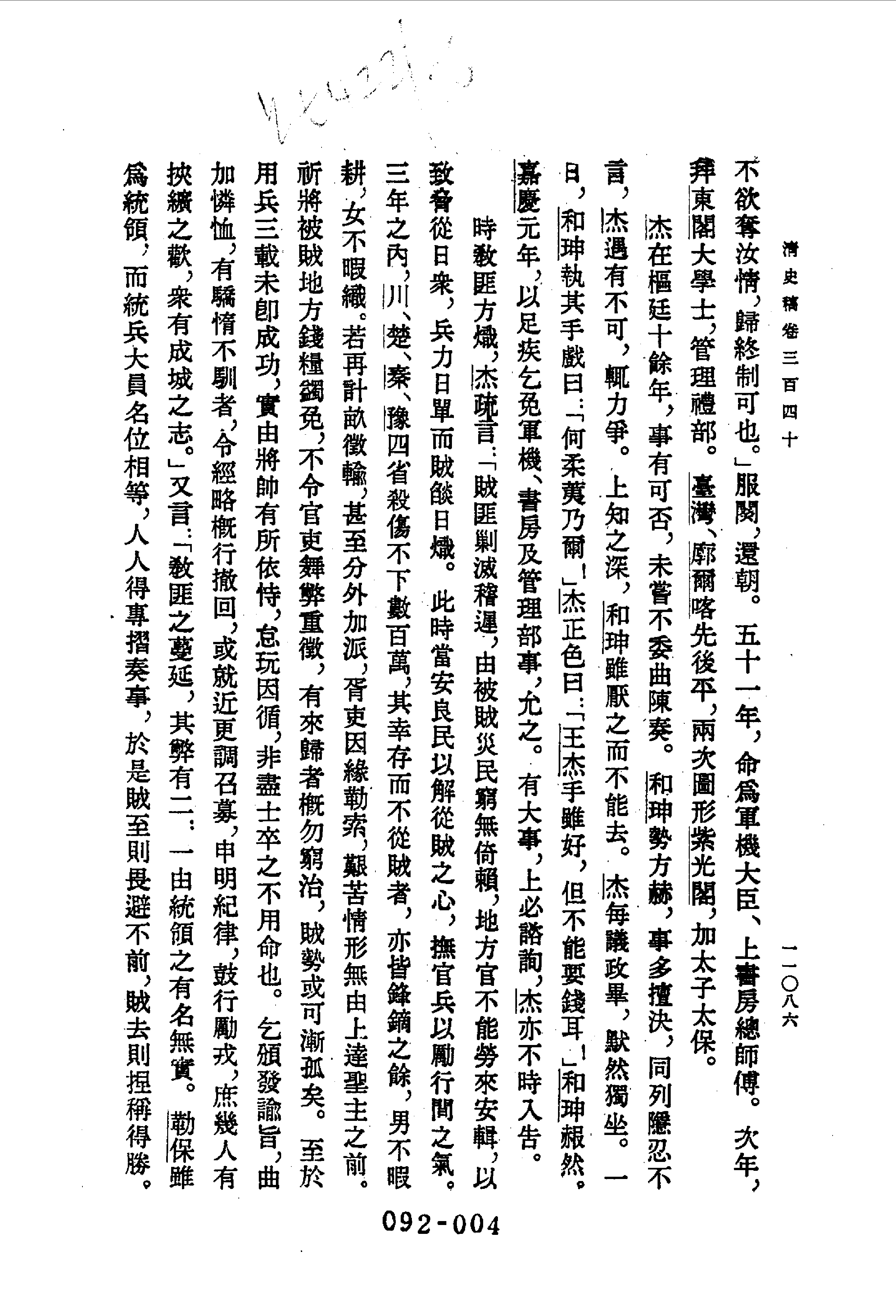 092综录类（1)清史稿列传（04）卷三四○至卷四○二·赵尔巽等著·明文书局1985年5月第1版.pdf 第5页