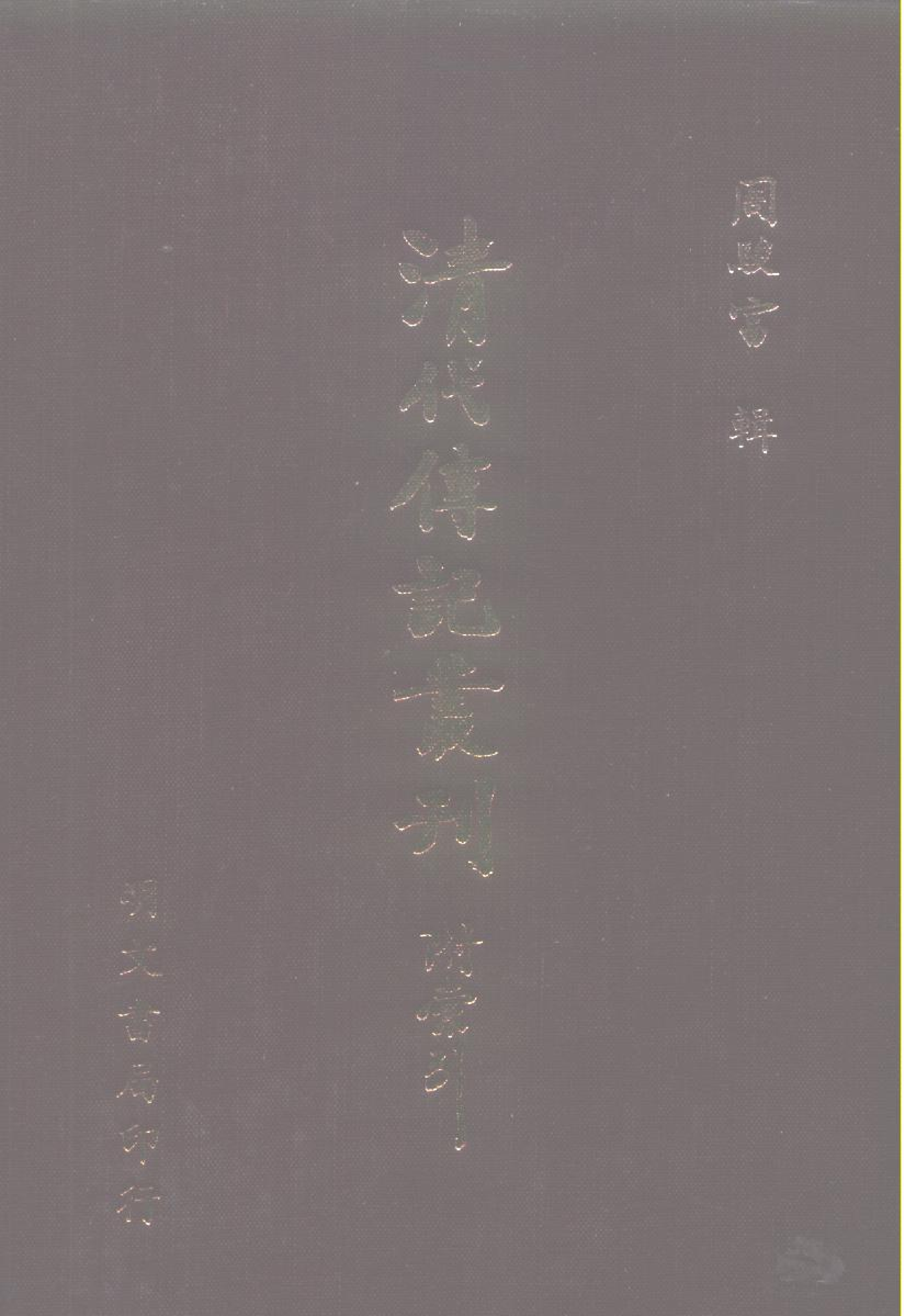 093综录类（1)清史稿列传（05）卷四○三至四五六·赵尔巽等著·明文书局1985年5月第1版.pdf 第1页