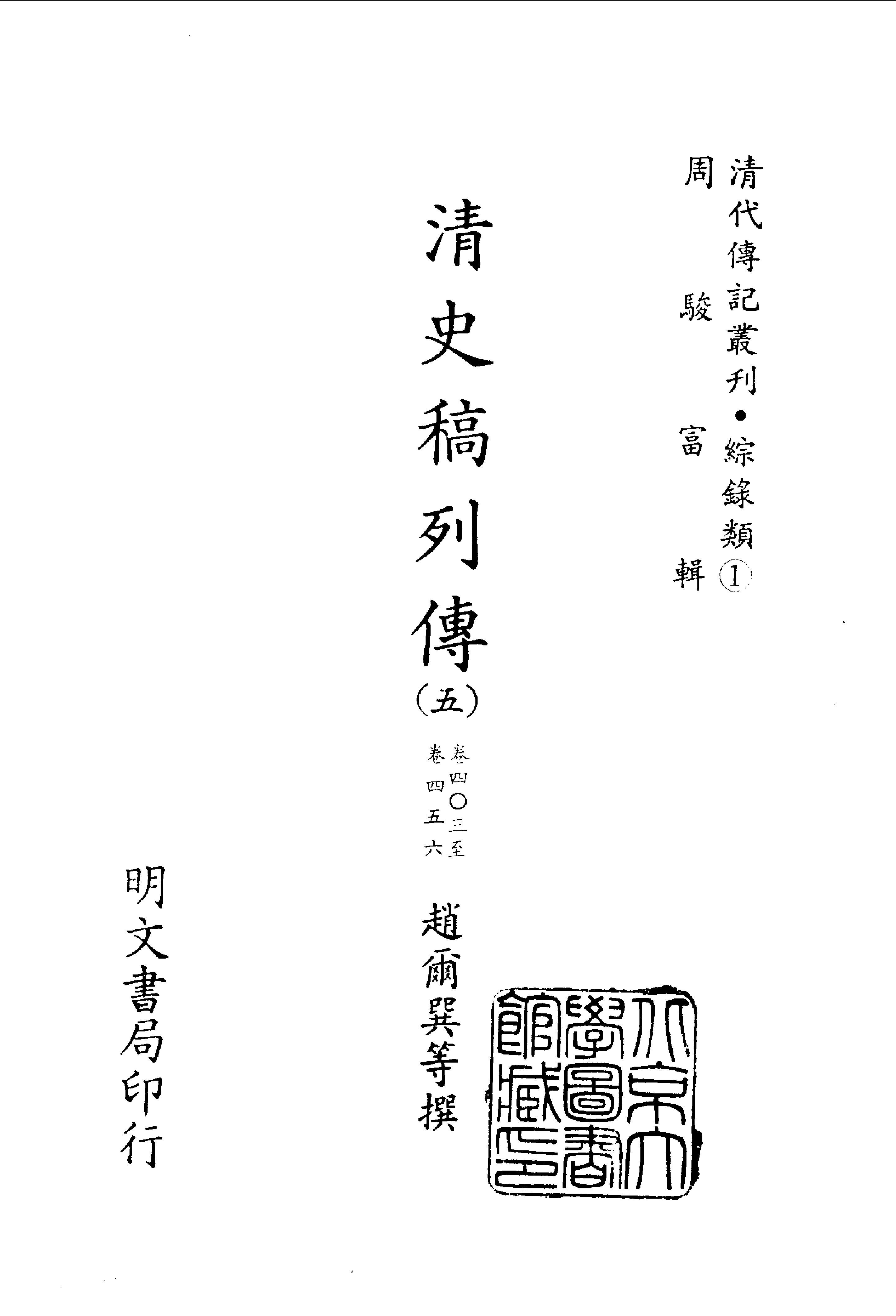 093综录类（1)清史稿列传（05）卷四○三至四五六·赵尔巽等著·明文书局1985年5月第1版.pdf 第2页