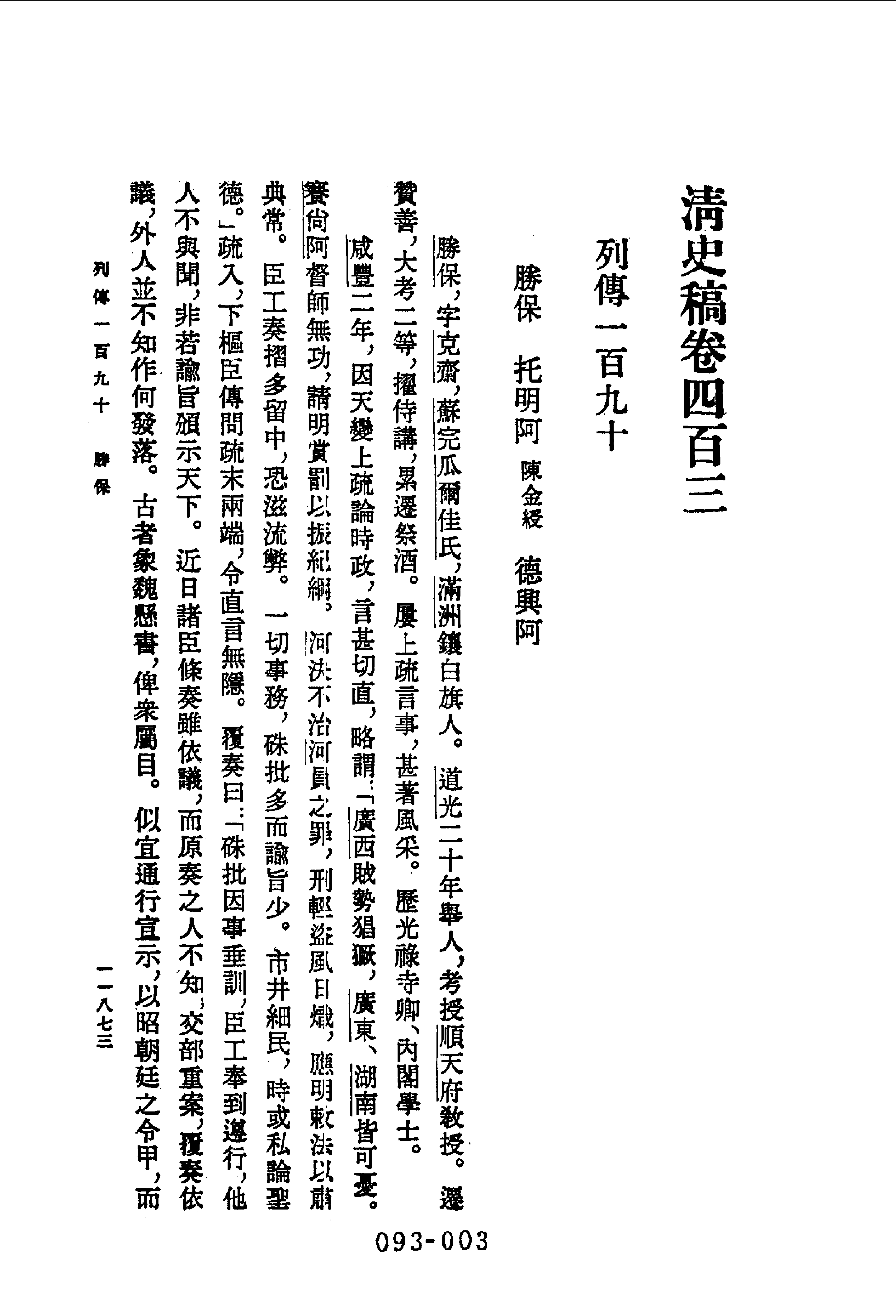 093综录类（1)清史稿列传（05）卷四○三至四五六·赵尔巽等著·明文书局1985年5月第1版.pdf 第4页