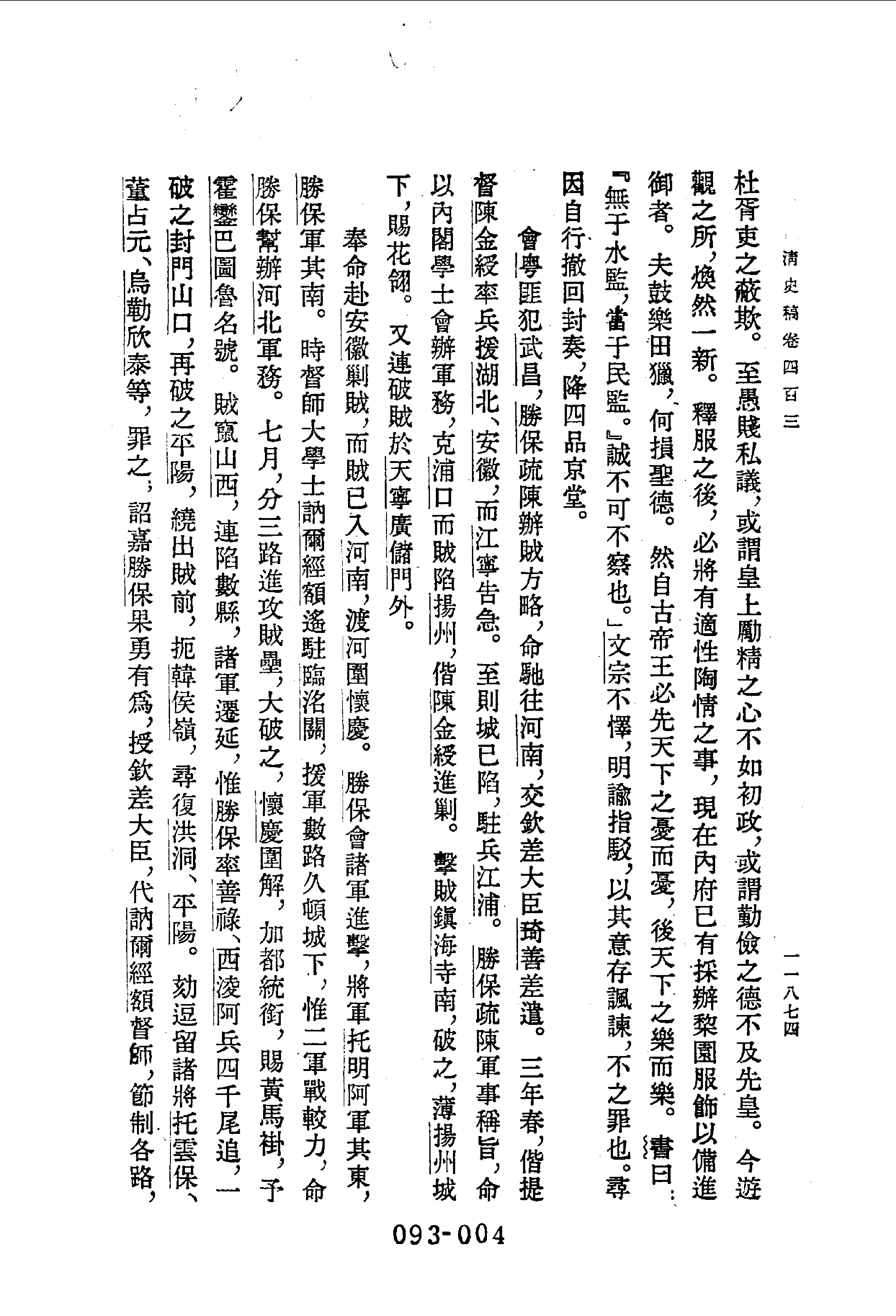 093综录类（1)清史稿列传（05）卷四○三至四五六·赵尔巽等著·明文书局1985年5月第1版.pdf 第5页