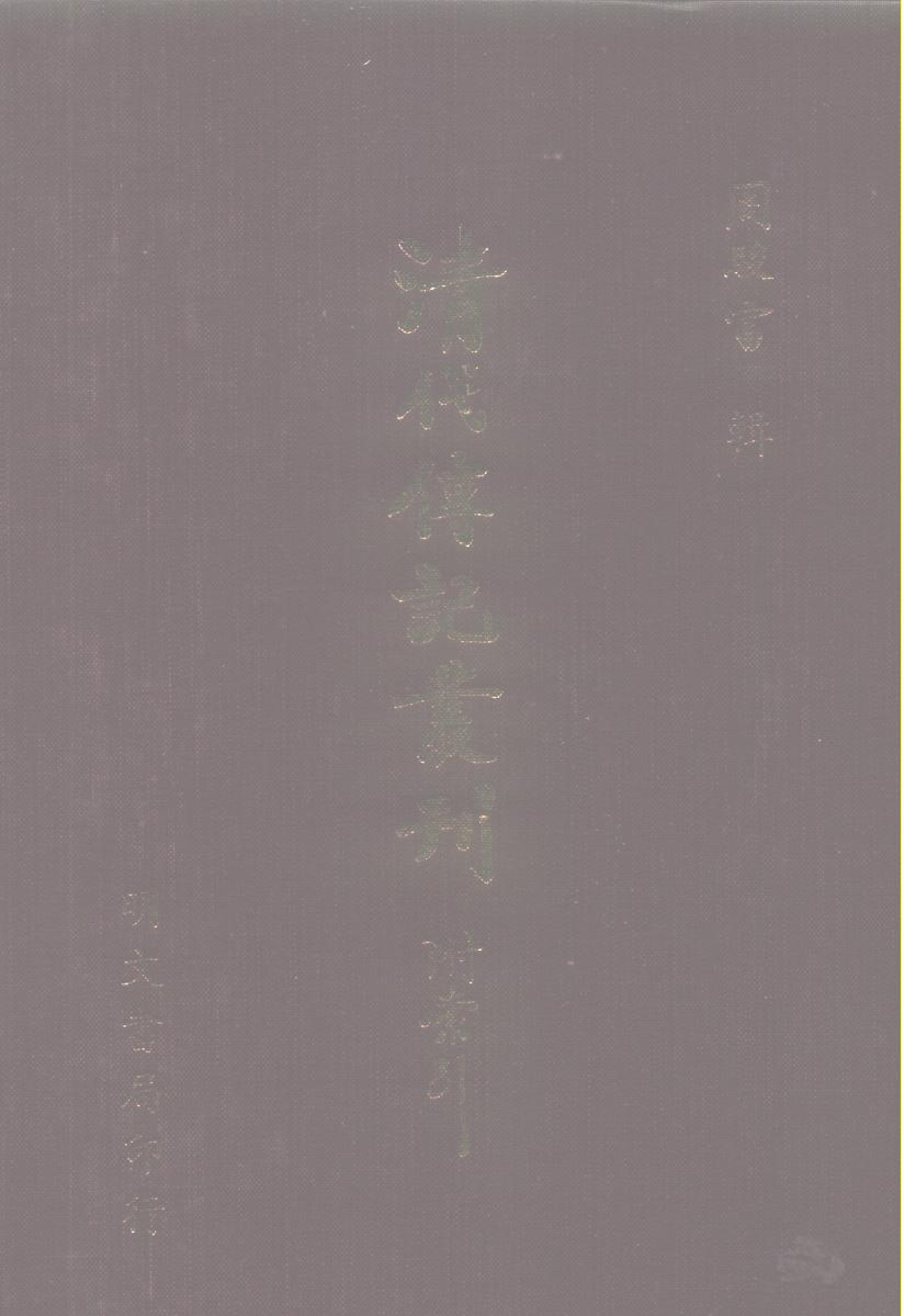 094综录类（1)清史稿列传（06）卷四五七至四八六·赵尔巽等著·明文书局1985年5月第1版.pdf 第1页