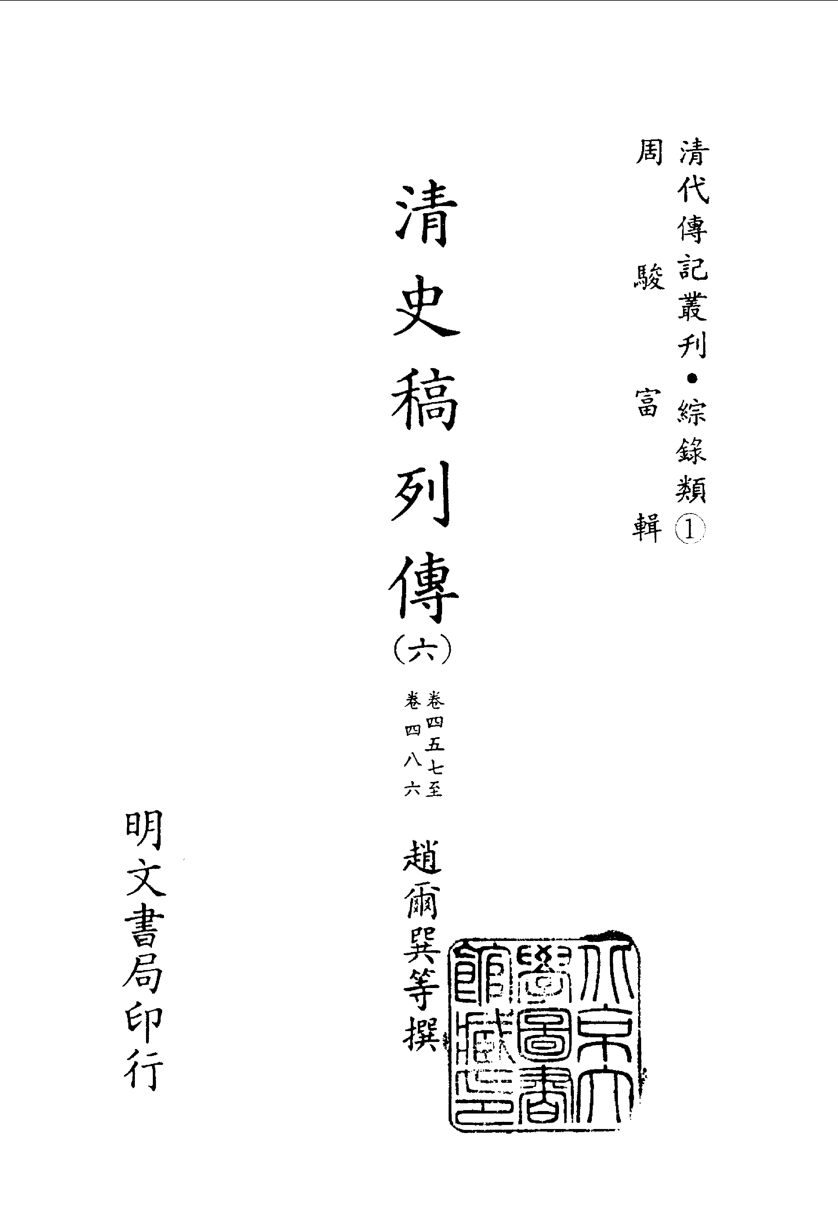 094综录类（1)清史稿列传（06）卷四五七至四八六·赵尔巽等著·明文书局1985年5月第1版.pdf 第2页