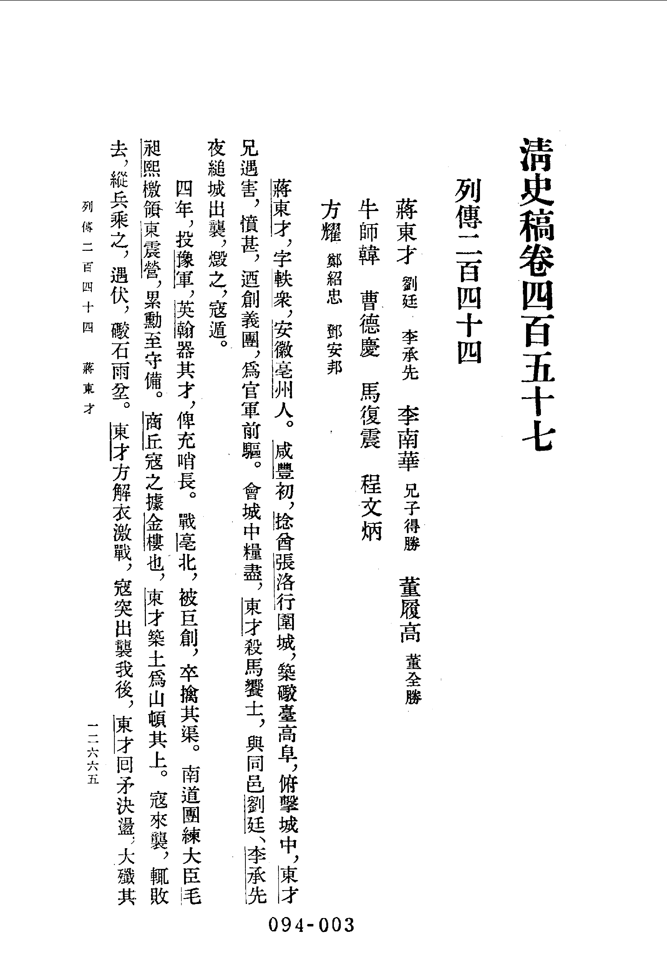 094综录类（1)清史稿列传（06）卷四五七至四八六·赵尔巽等著·明文书局1985年5月第1版.pdf 第4页