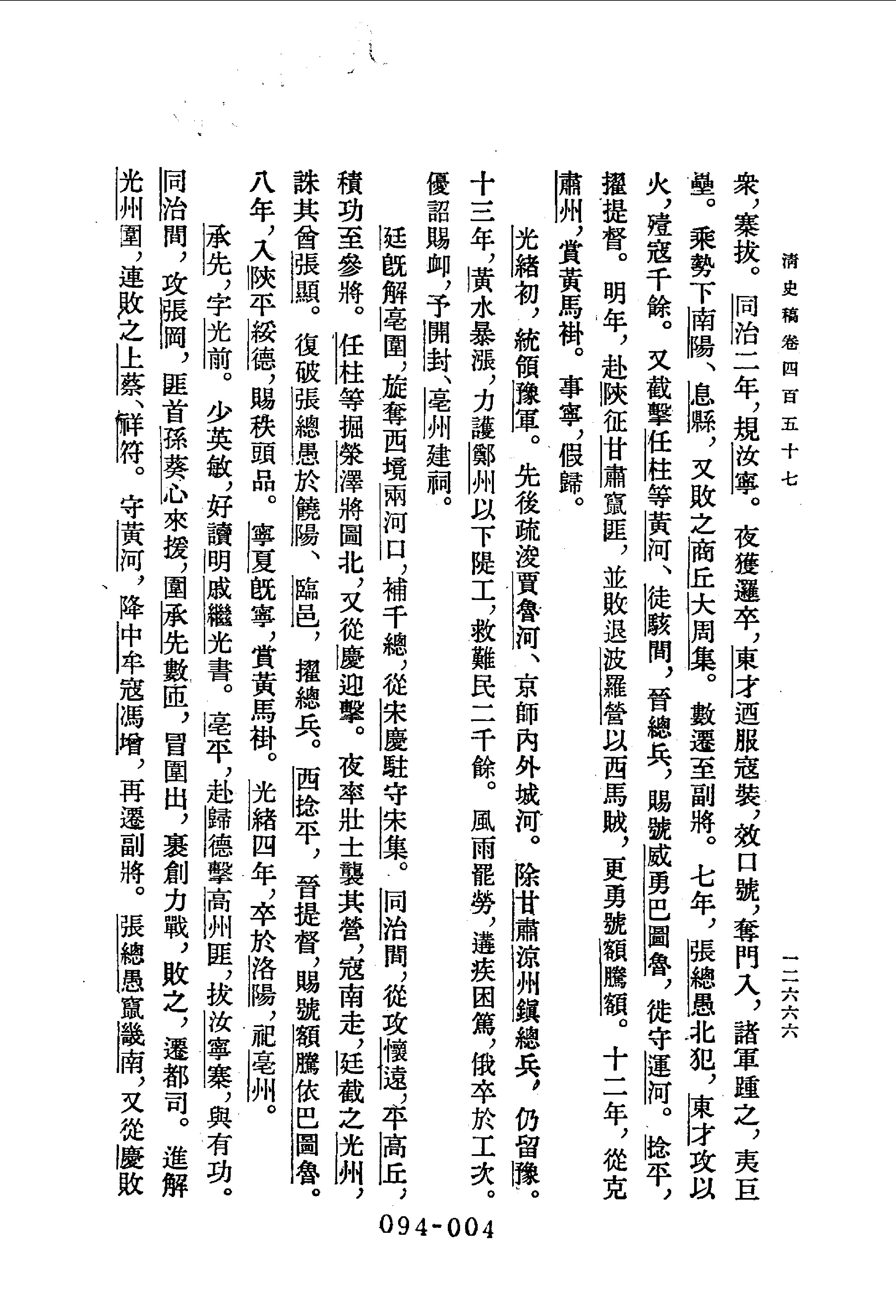 094综录类（1)清史稿列传（06）卷四五七至四八六·赵尔巽等著·明文书局1985年5月第1版.pdf 第5页