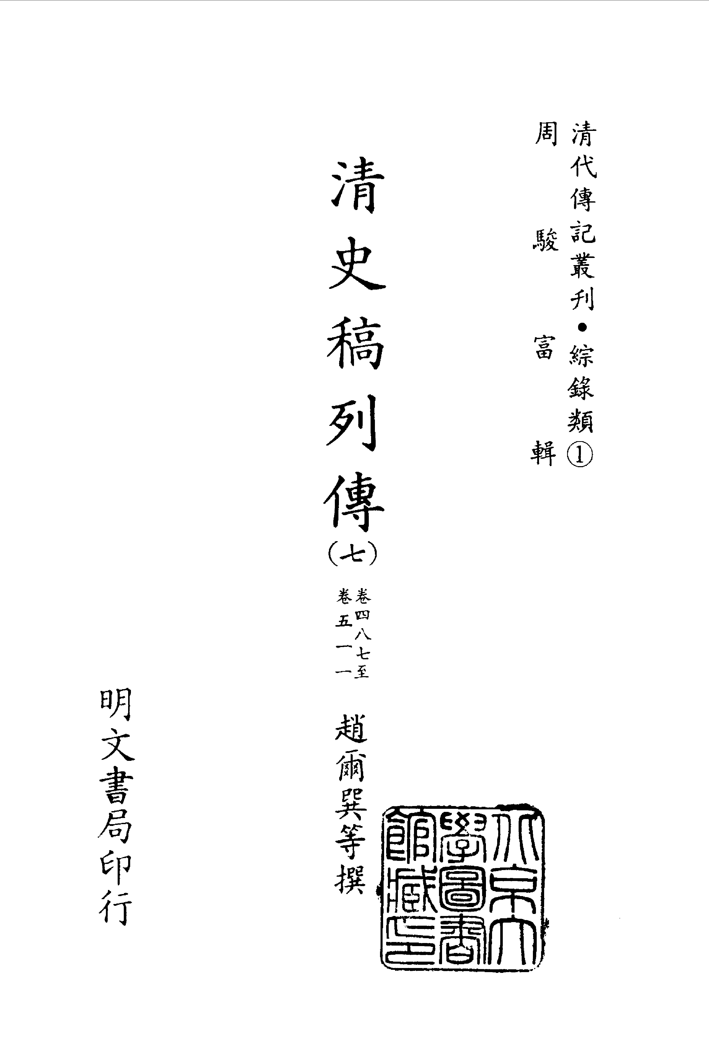 095综录类（1)清史稿列传（07）卷四八七至五一一·赵尔巽等著·明文书局1985年5月第1版.pdf 第2页