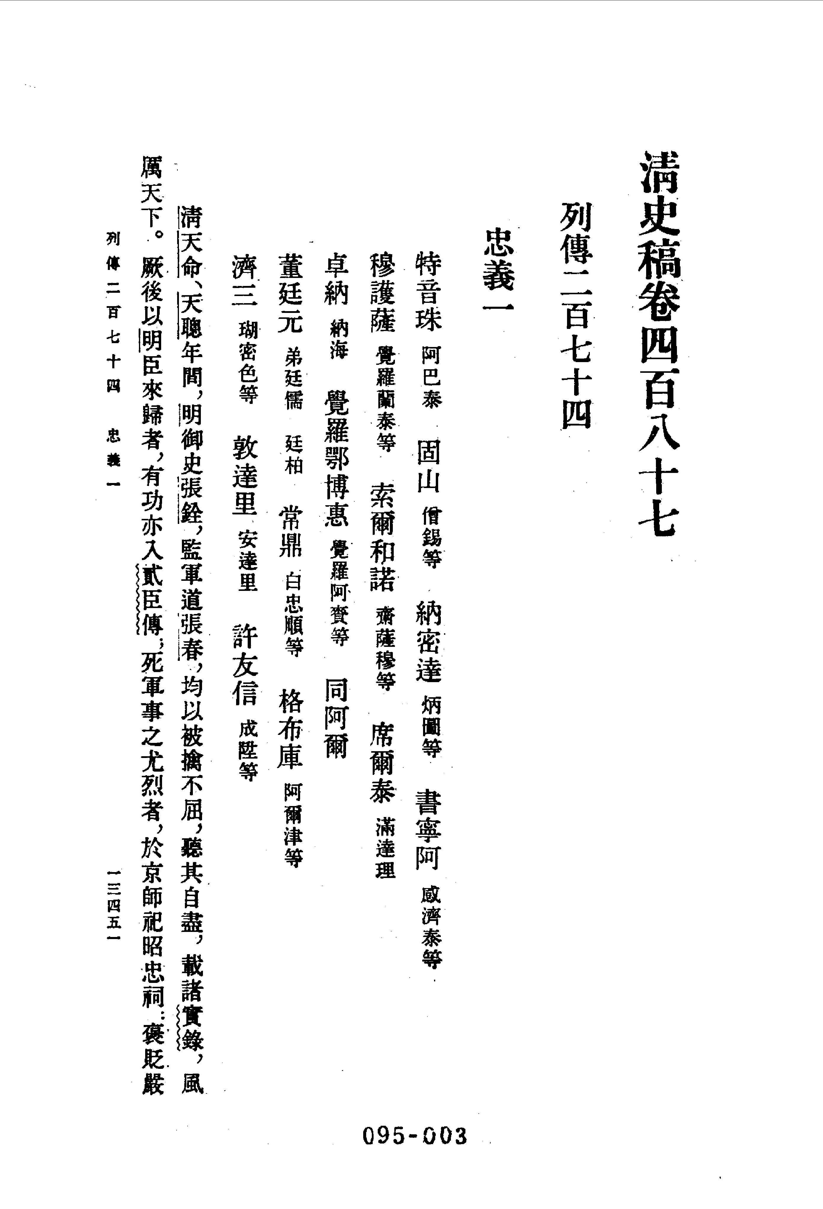 095综录类（1)清史稿列传（07）卷四八七至五一一·赵尔巽等著·明文书局1985年5月第1版.pdf 第4页