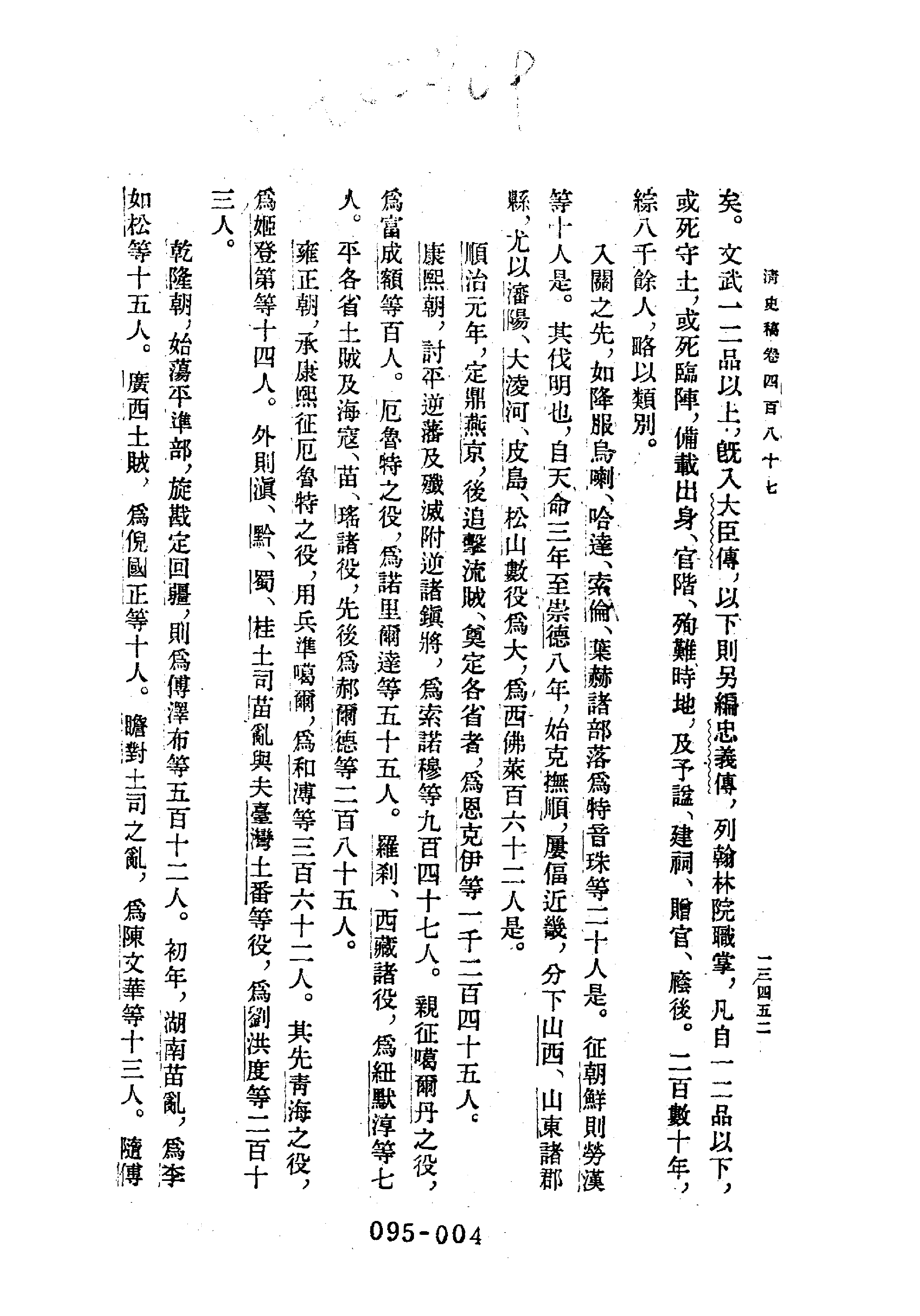 095综录类（1)清史稿列传（07）卷四八七至五一一·赵尔巽等著·明文书局1985年5月第1版.pdf 第5页