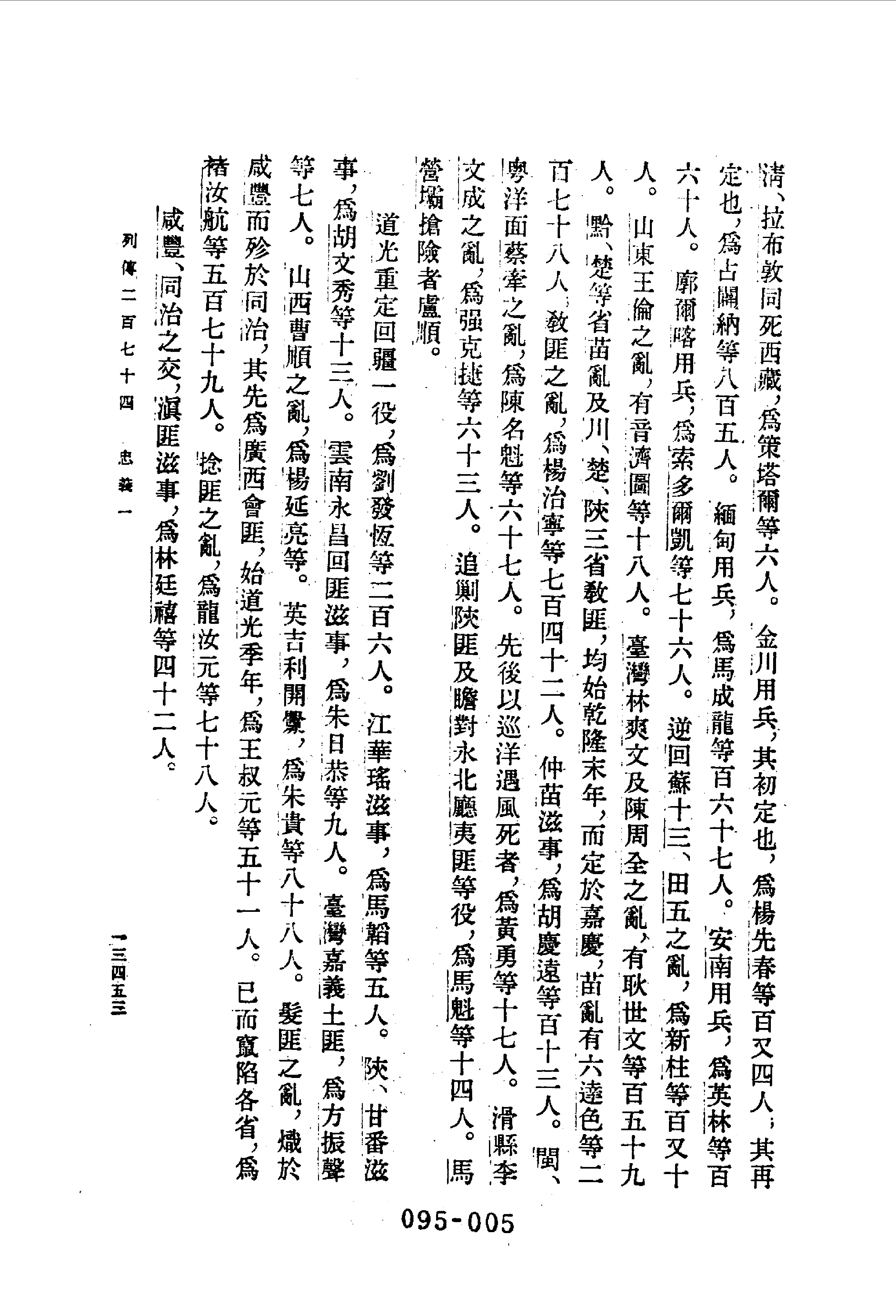 095综录类（1)清史稿列传（07）卷四八七至五一一·赵尔巽等著·明文书局1985年5月第1版.pdf 第6页