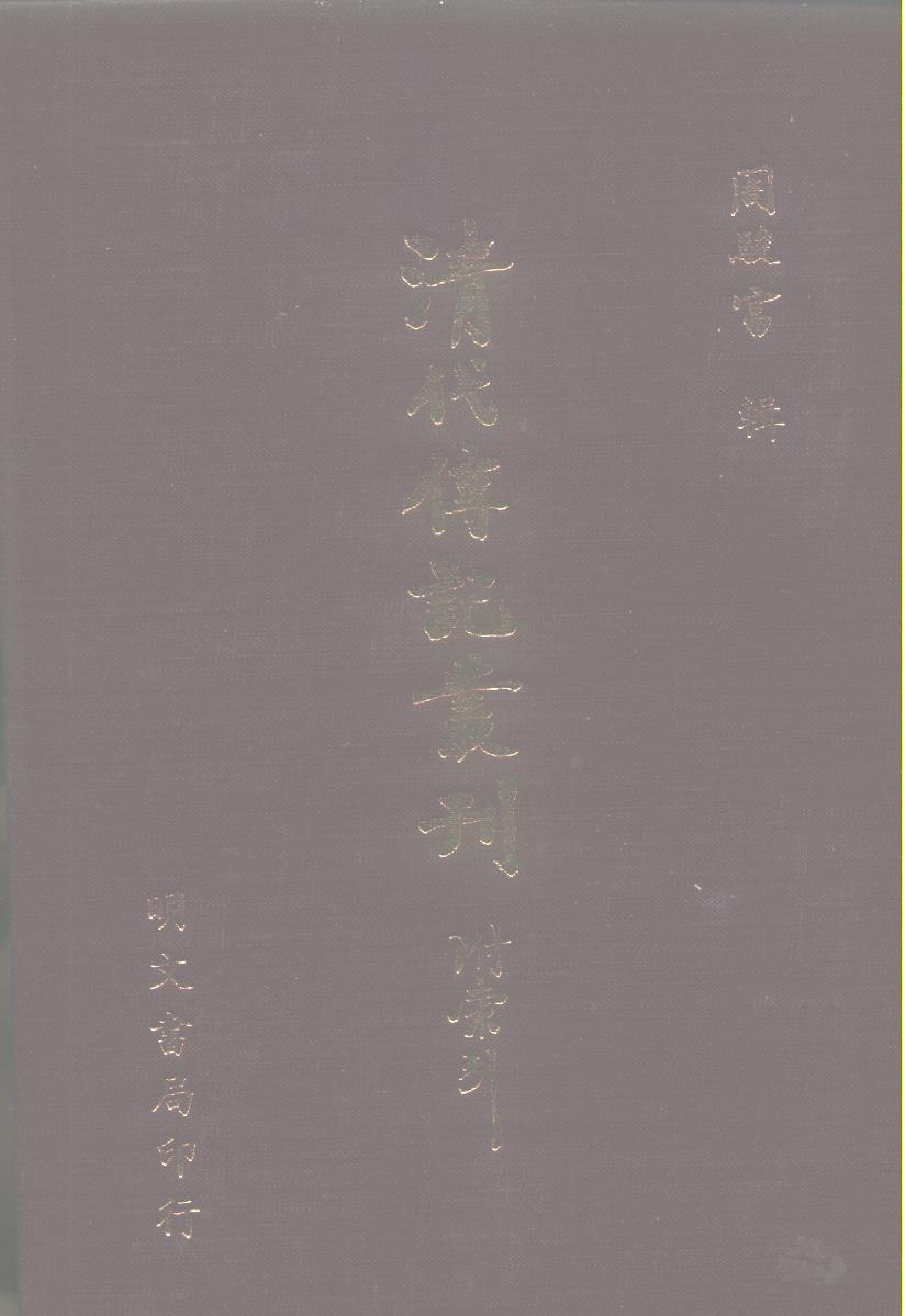 097综录类（2)清史列传（02）卷九至一六·清国史馆著·明文书局1985年5月第1版.pdf 第1页