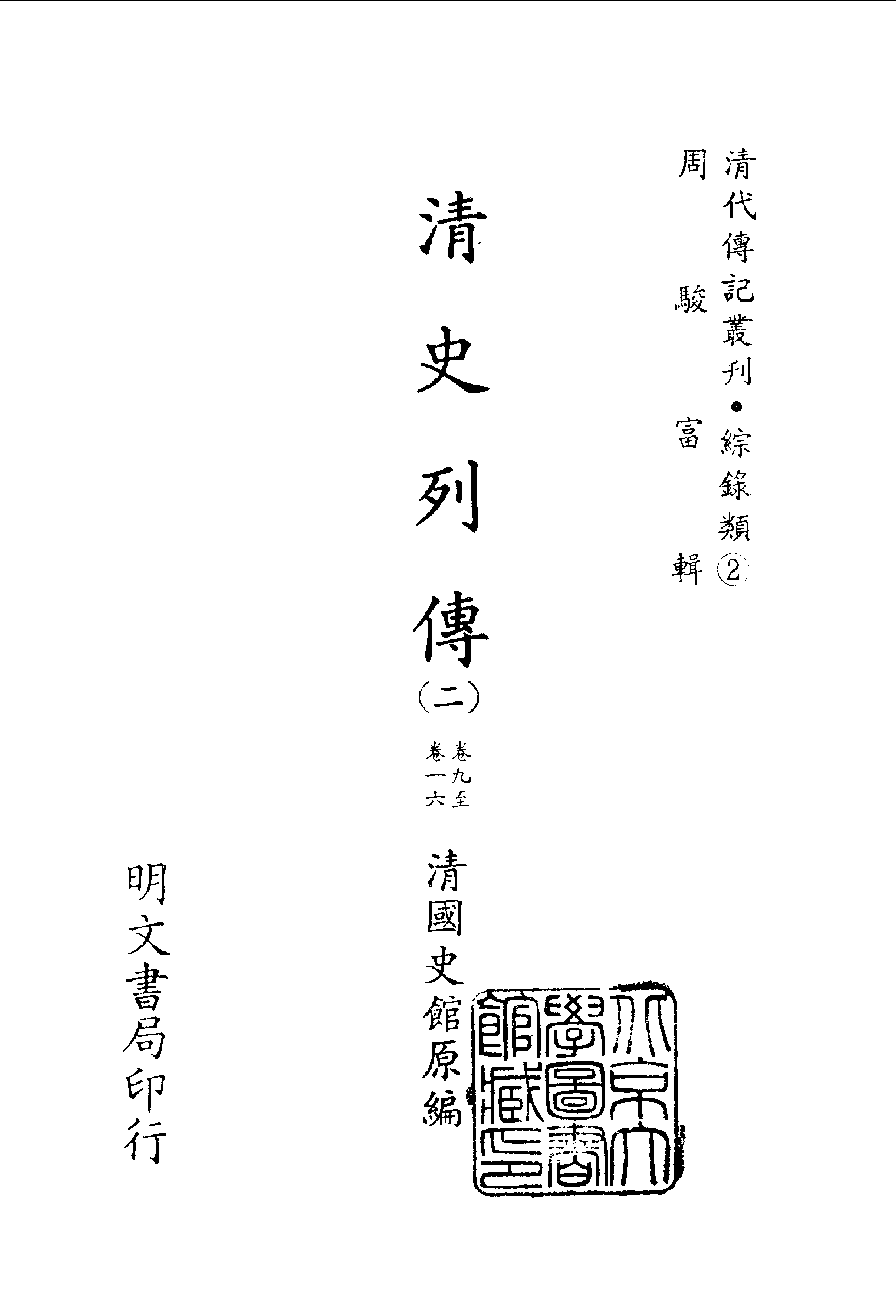 097综录类（2)清史列传（02）卷九至一六·清国史馆著·明文书局1985年5月第1版.pdf 第2页