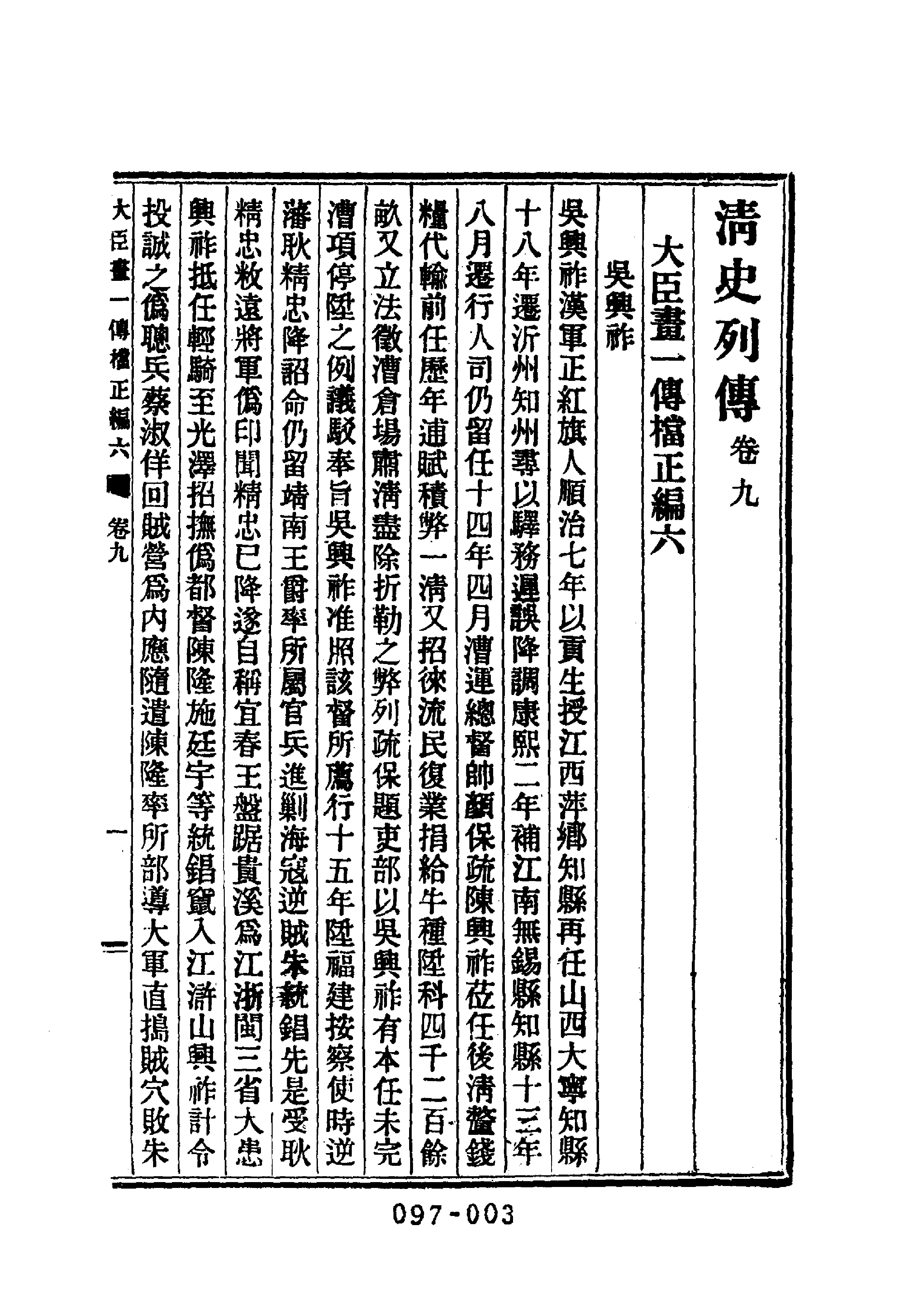 097综录类（2)清史列传（02）卷九至一六·清国史馆著·明文书局1985年5月第1版.pdf 第4页