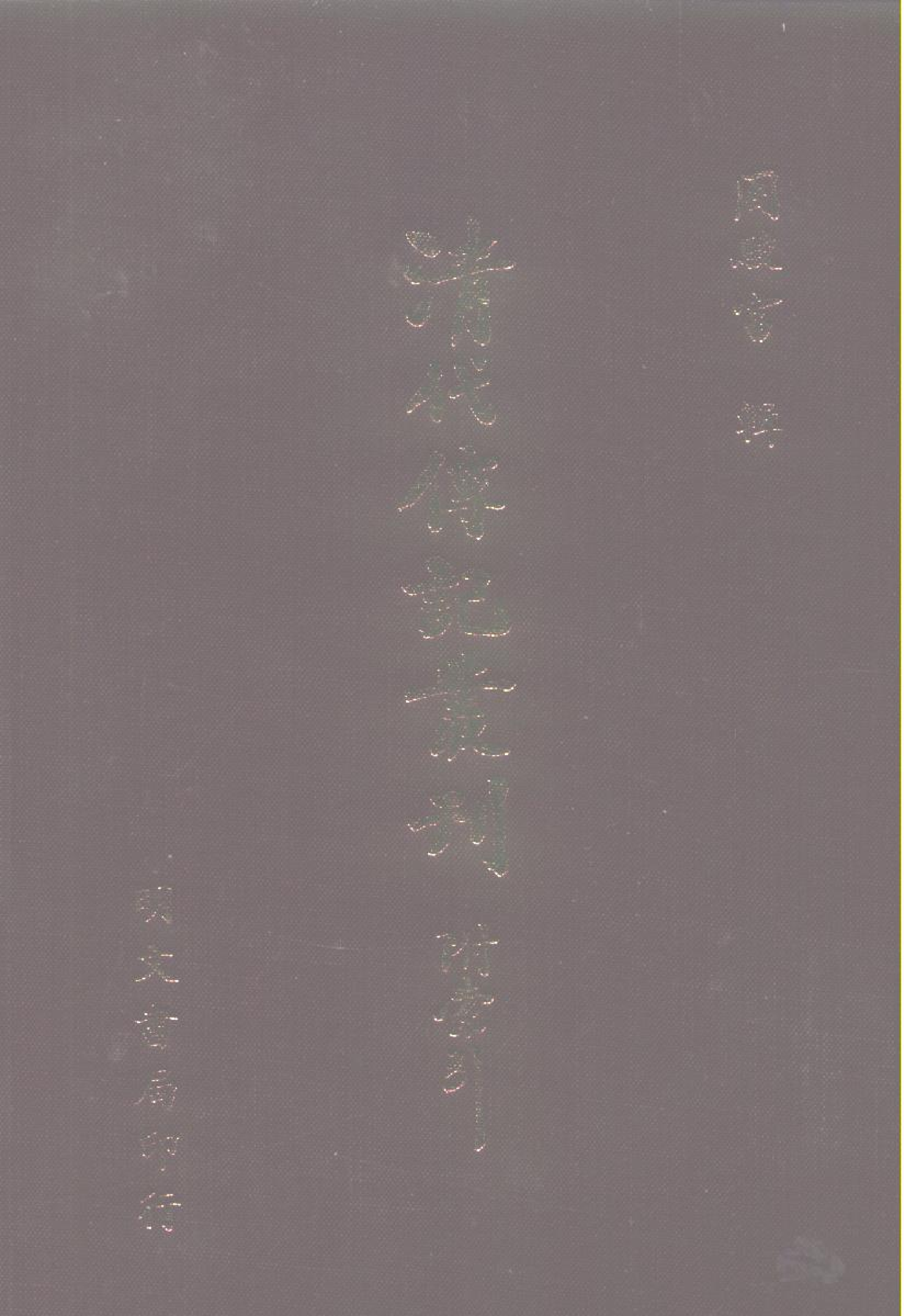 098综录类（2)清史列传（03）卷一七至卷二四·清国史馆著·明文书局1985年5月第1版.pdf 第1页