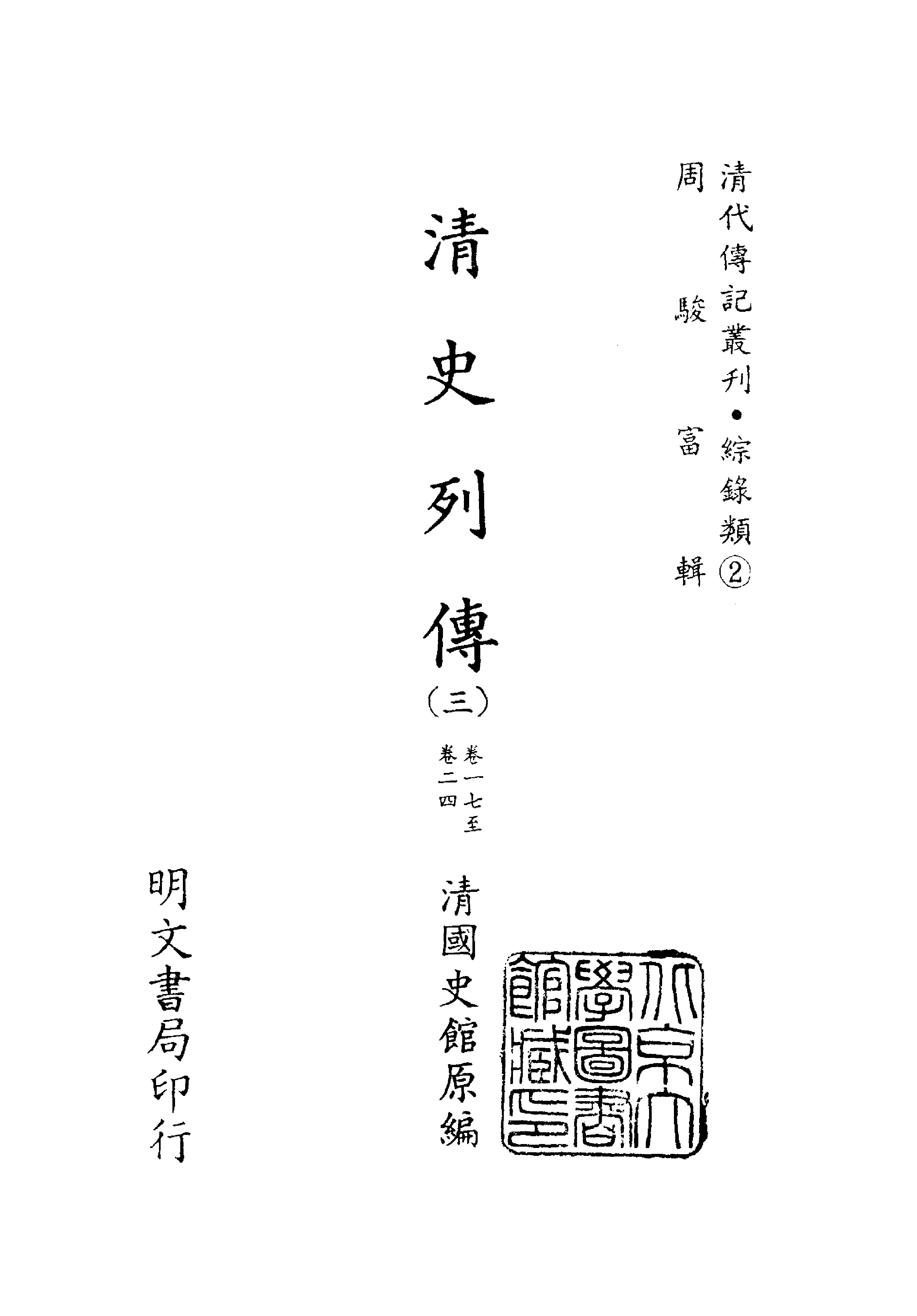 098综录类（2)清史列传（03）卷一七至卷二四·清国史馆著·明文书局1985年5月第1版.pdf 第2页