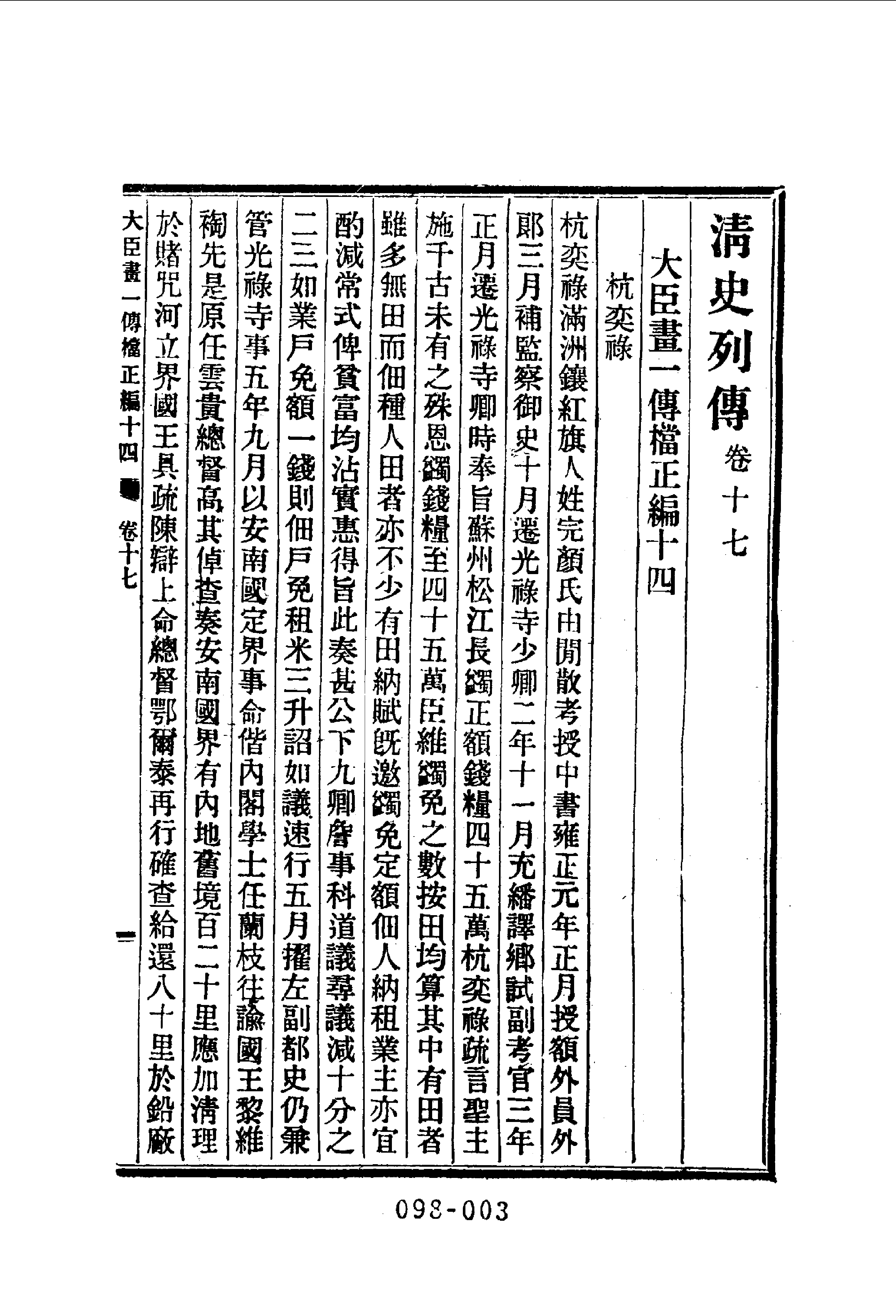 098综录类（2)清史列传（03）卷一七至卷二四·清国史馆著·明文书局1985年5月第1版.pdf 第4页