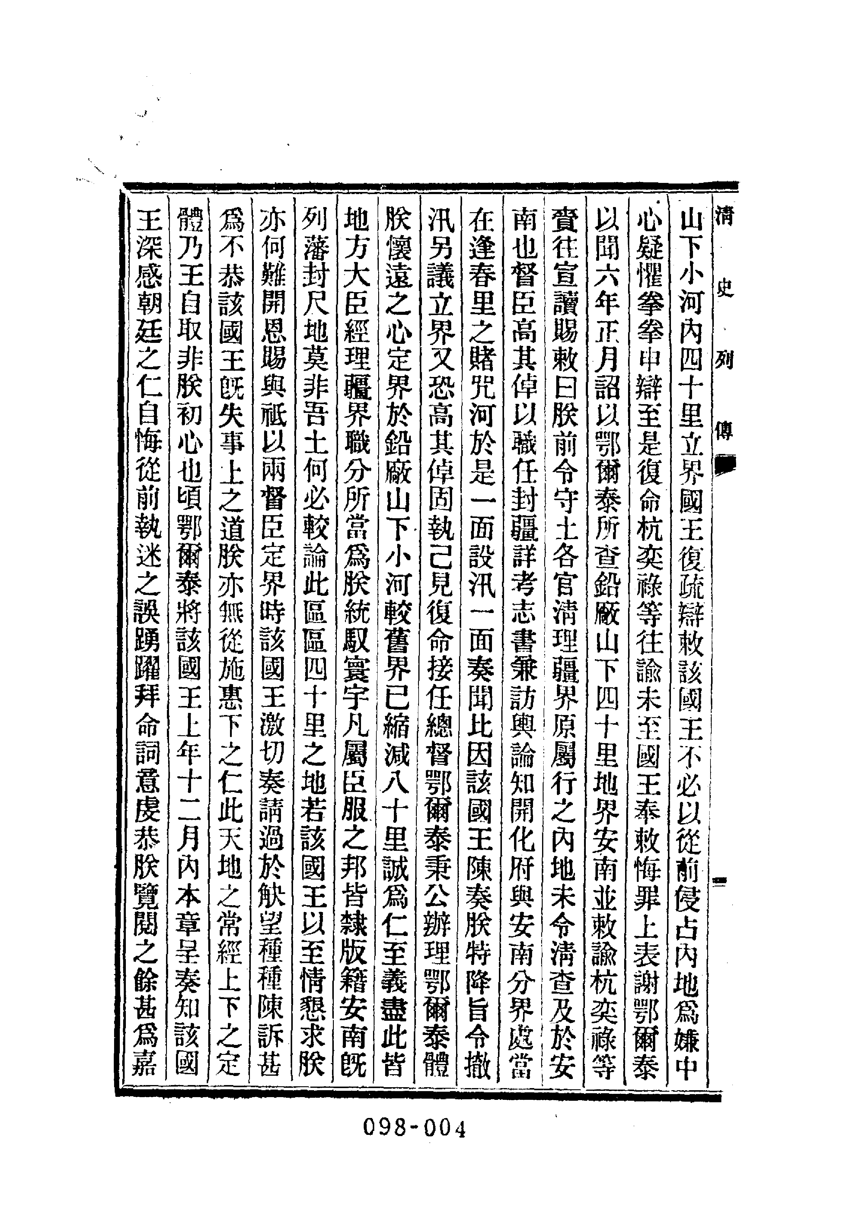 098综录类（2)清史列传（03）卷一七至卷二四·清国史馆著·明文书局1985年5月第1版.pdf 第5页