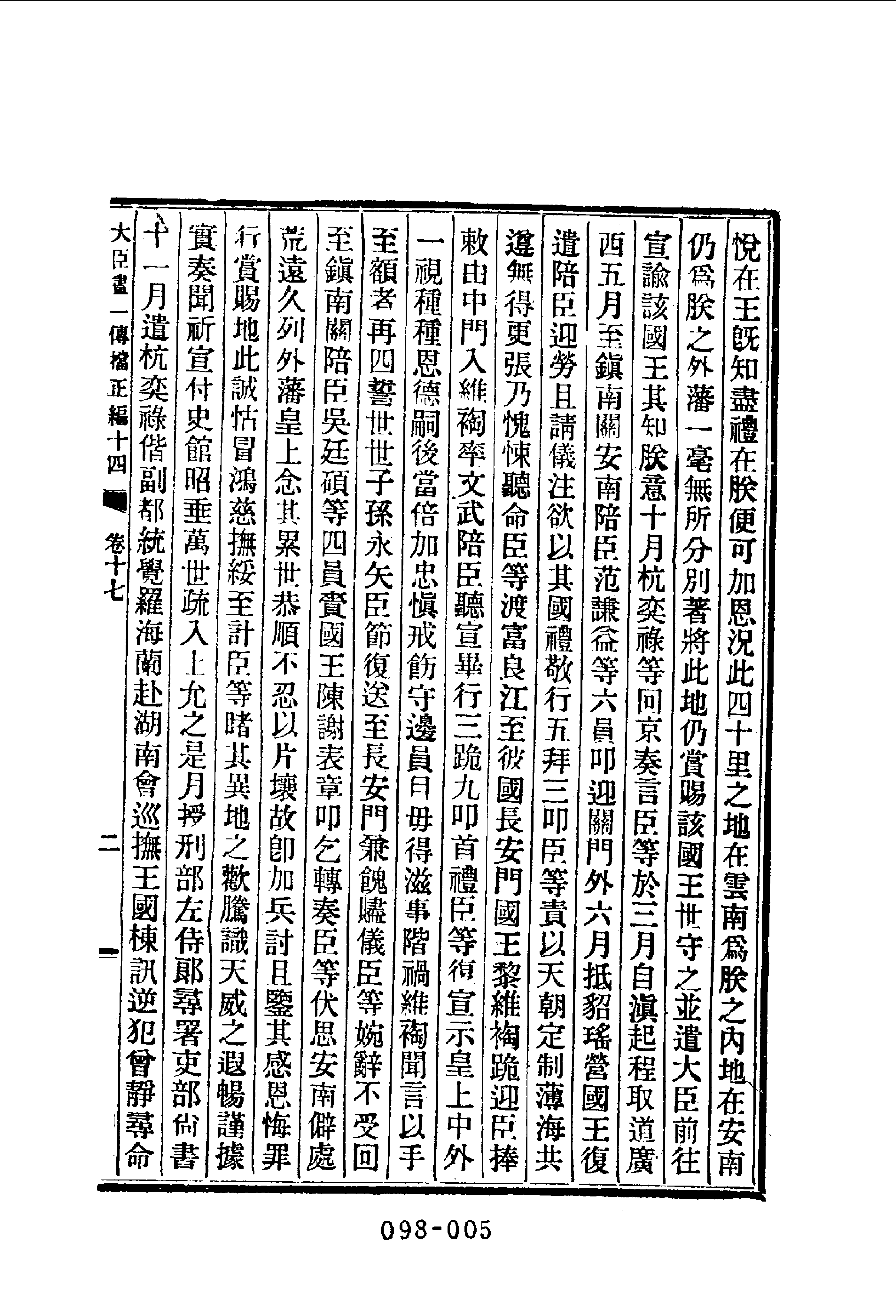 098综录类（2)清史列传（03）卷一七至卷二四·清国史馆著·明文书局1985年5月第1版.pdf 第6页