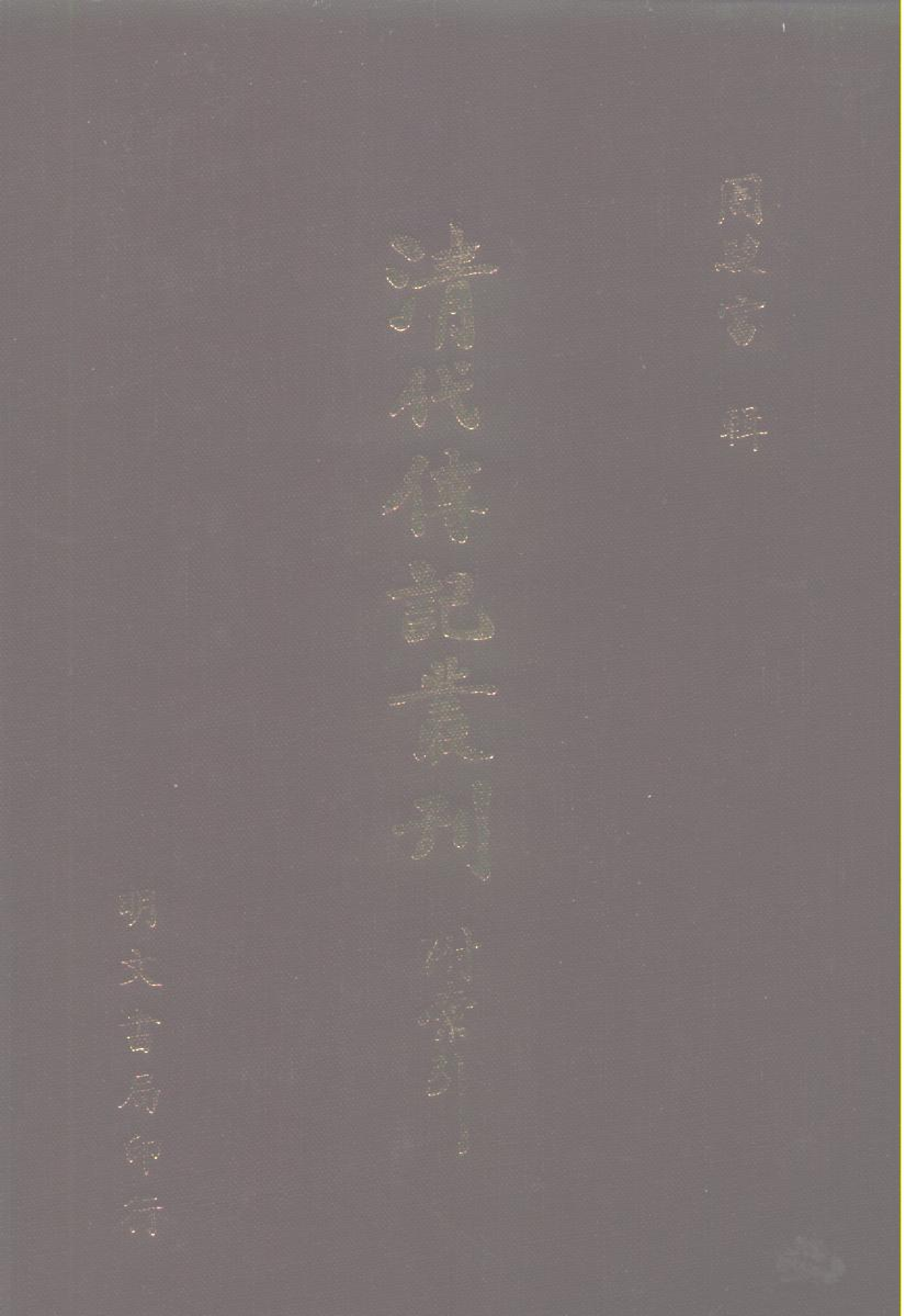 099综录类（2)清史列传（04）卷二五至卷三二·清国史馆著·明文书局1985年5月第1版.pdf 第1页