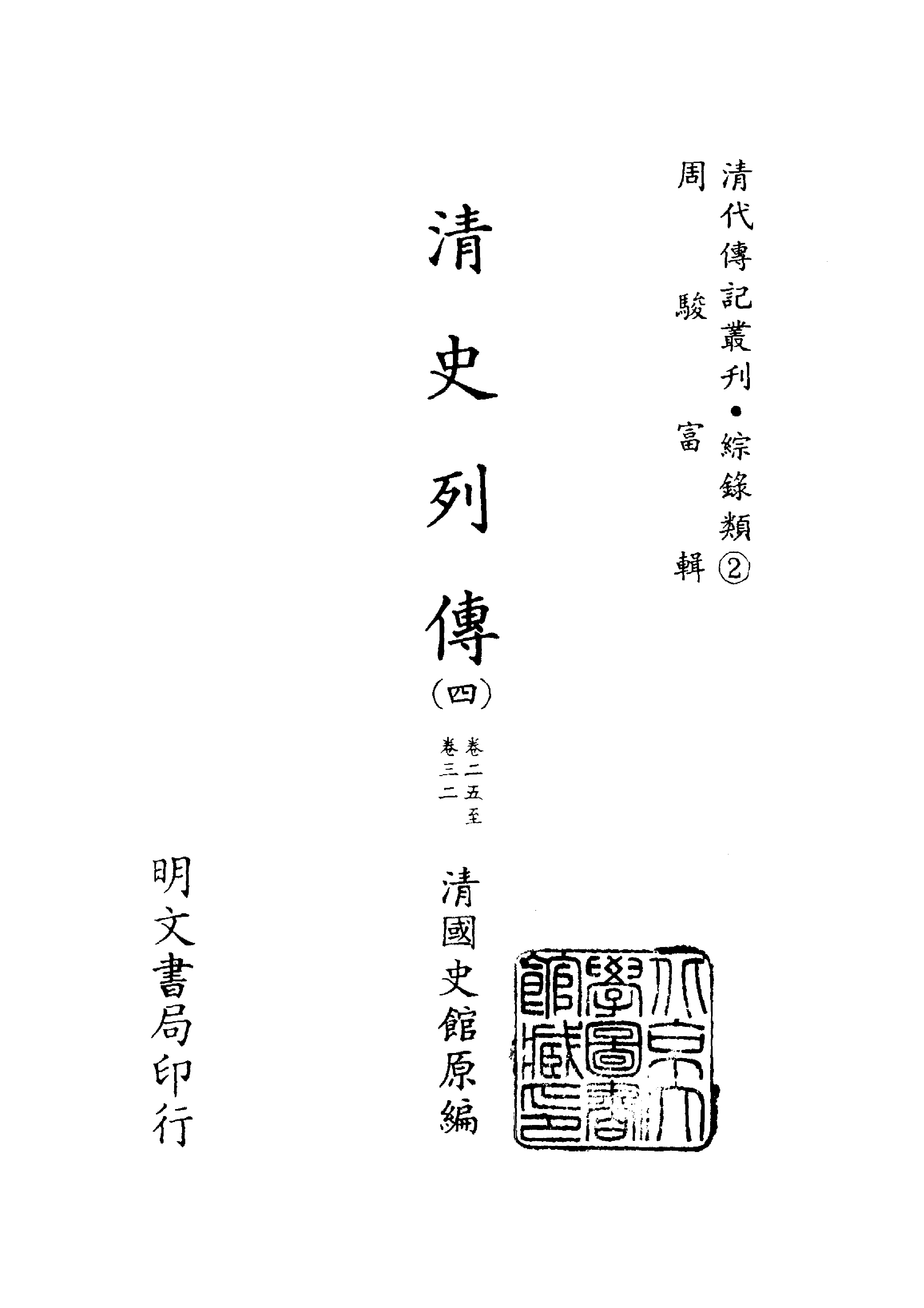 099综录类（2)清史列传（04）卷二五至卷三二·清国史馆著·明文书局1985年5月第1版.pdf 第2页