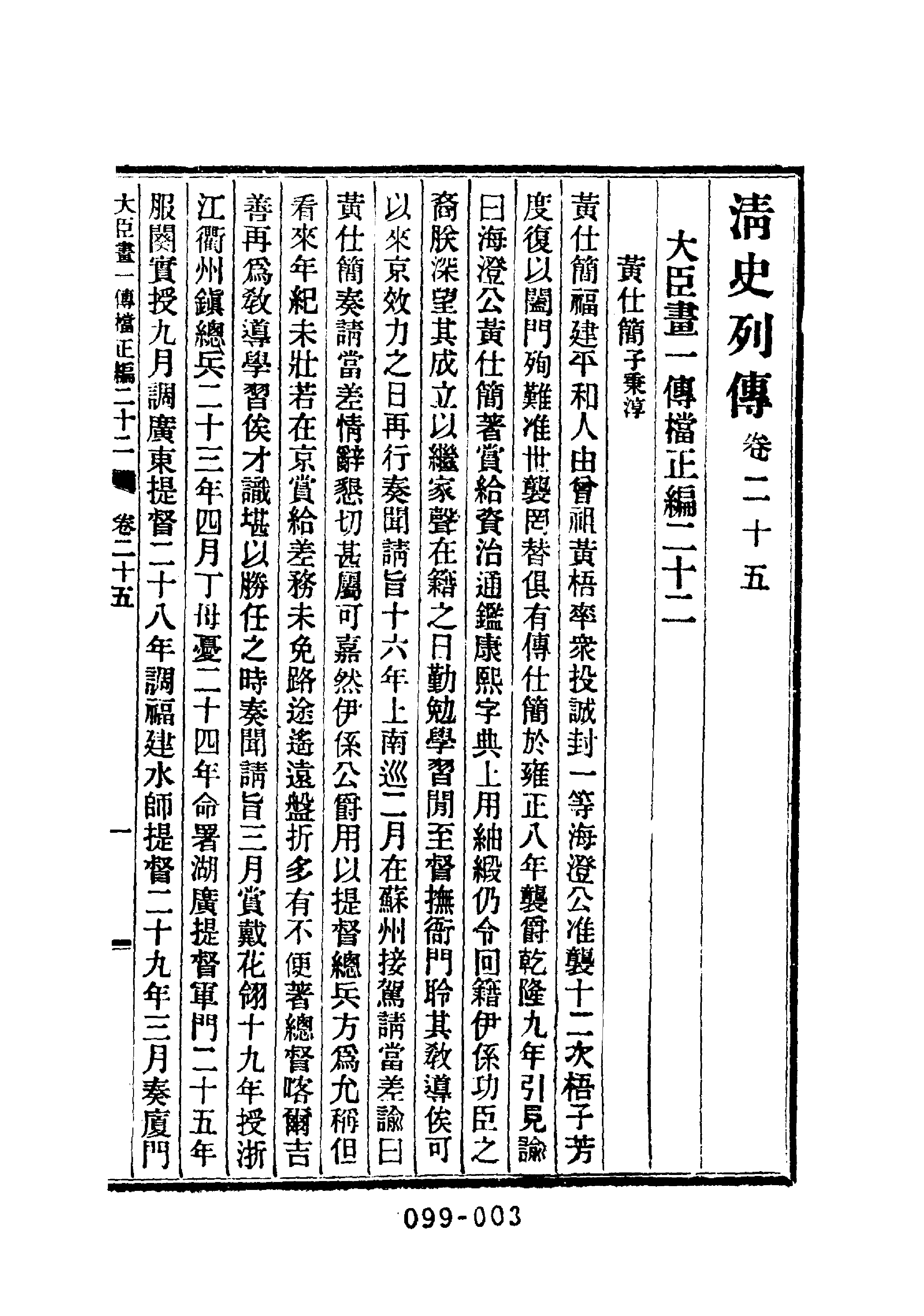 099综录类（2)清史列传（04）卷二五至卷三二·清国史馆著·明文书局1985年5月第1版.pdf 第4页