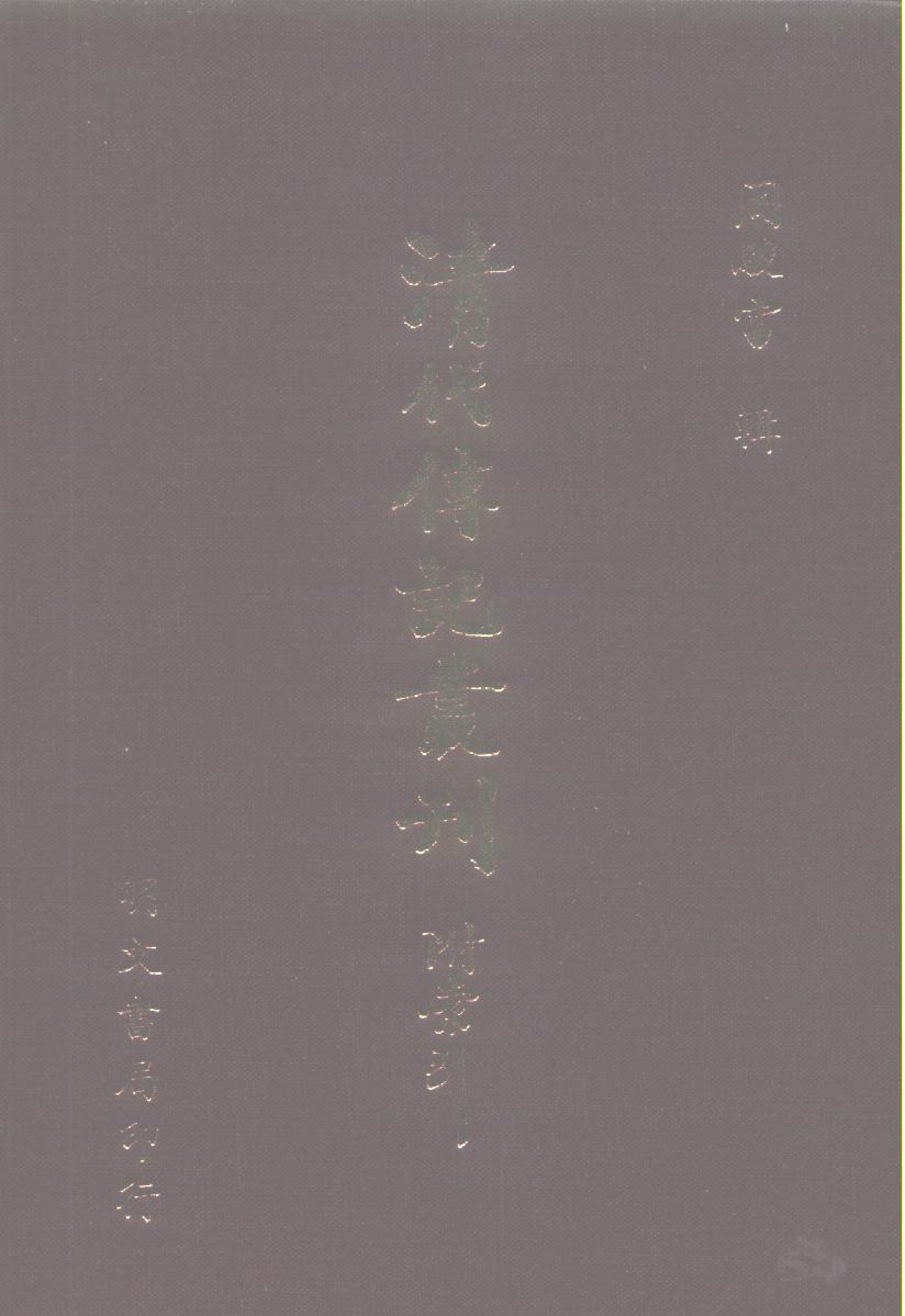 100综录类（2)清史列传（05）卷三二至卷四十·清国史馆著·明文书局1985年5月第1版.pdf 第1页