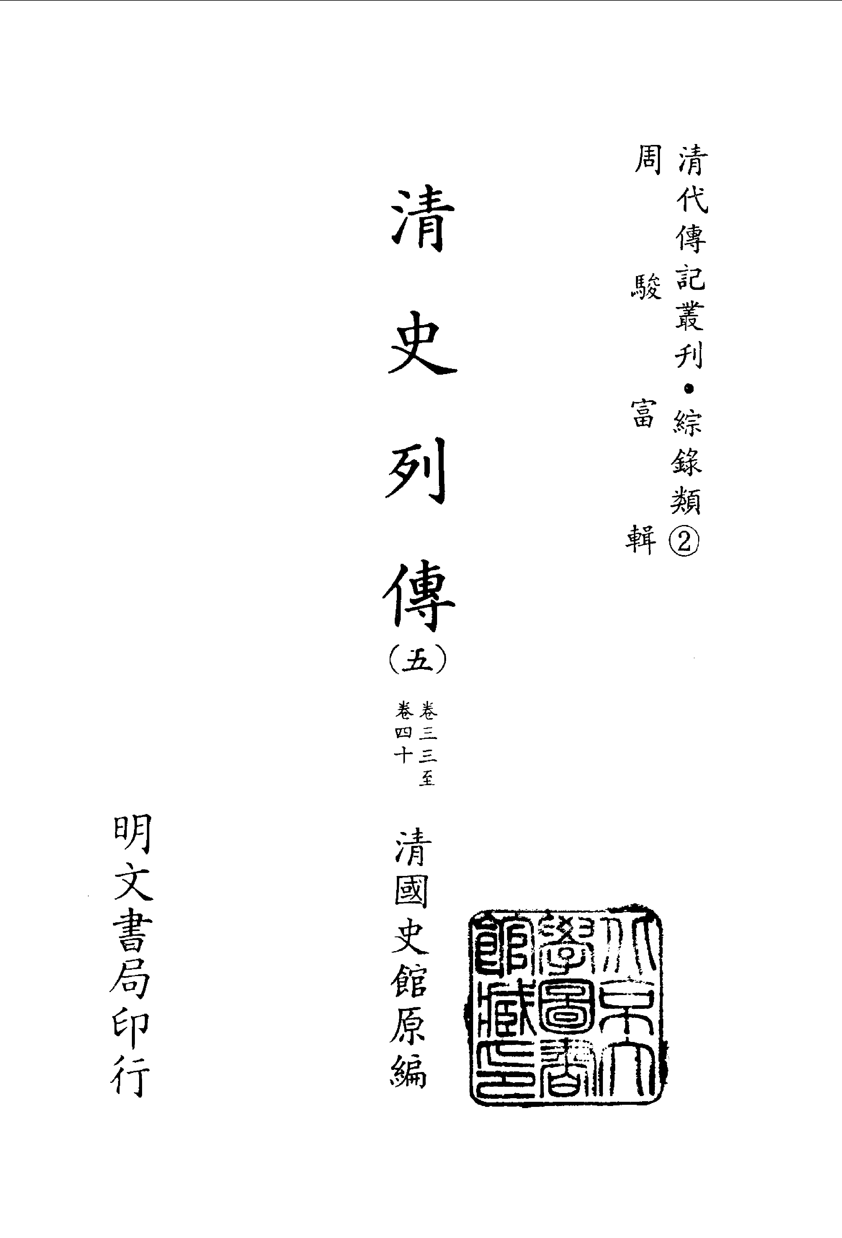 100综录类（2)清史列传（05）卷三二至卷四十·清国史馆著·明文书局1985年5月第1版.pdf 第2页