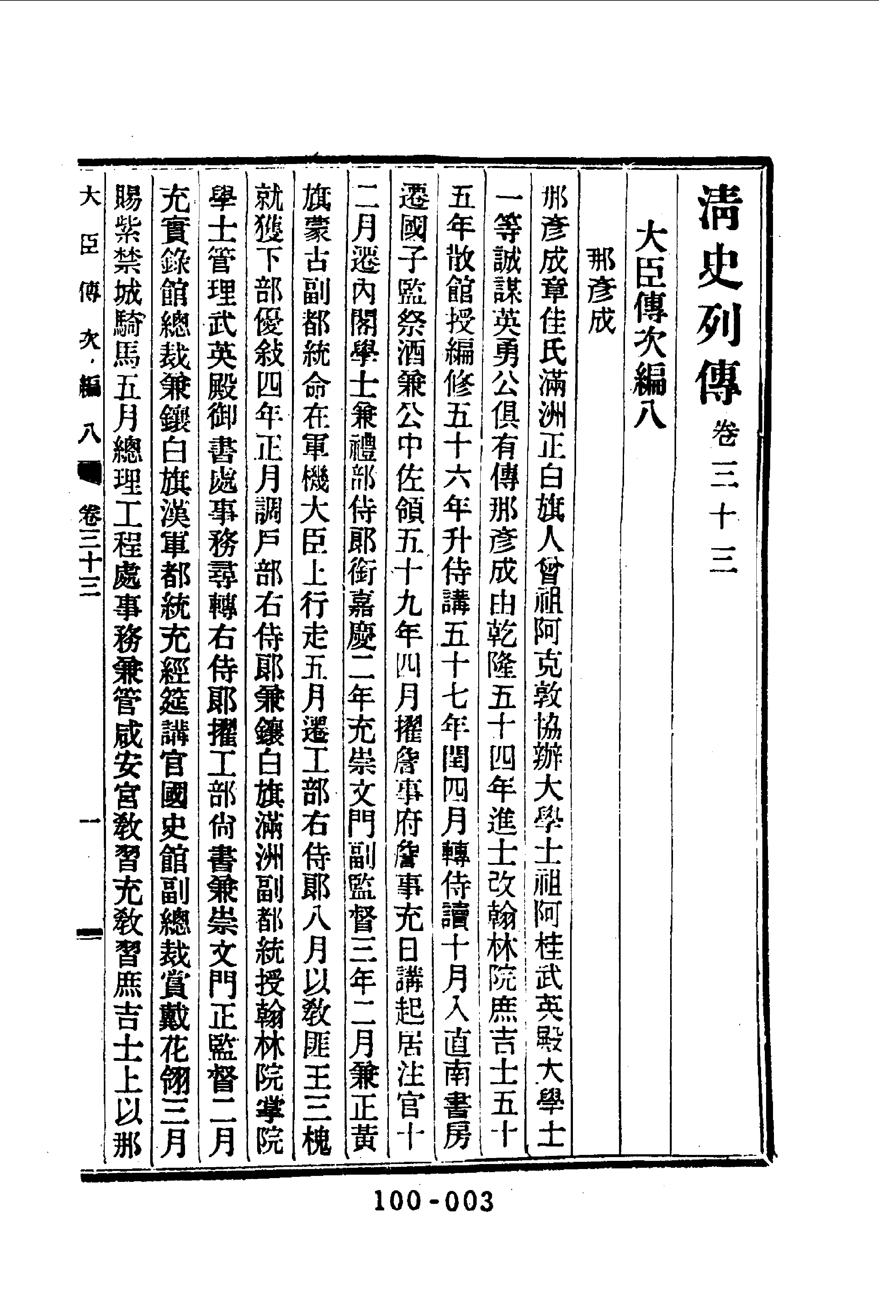 100综录类（2)清史列传（05）卷三二至卷四十·清国史馆著·明文书局1985年5月第1版.pdf 第4页