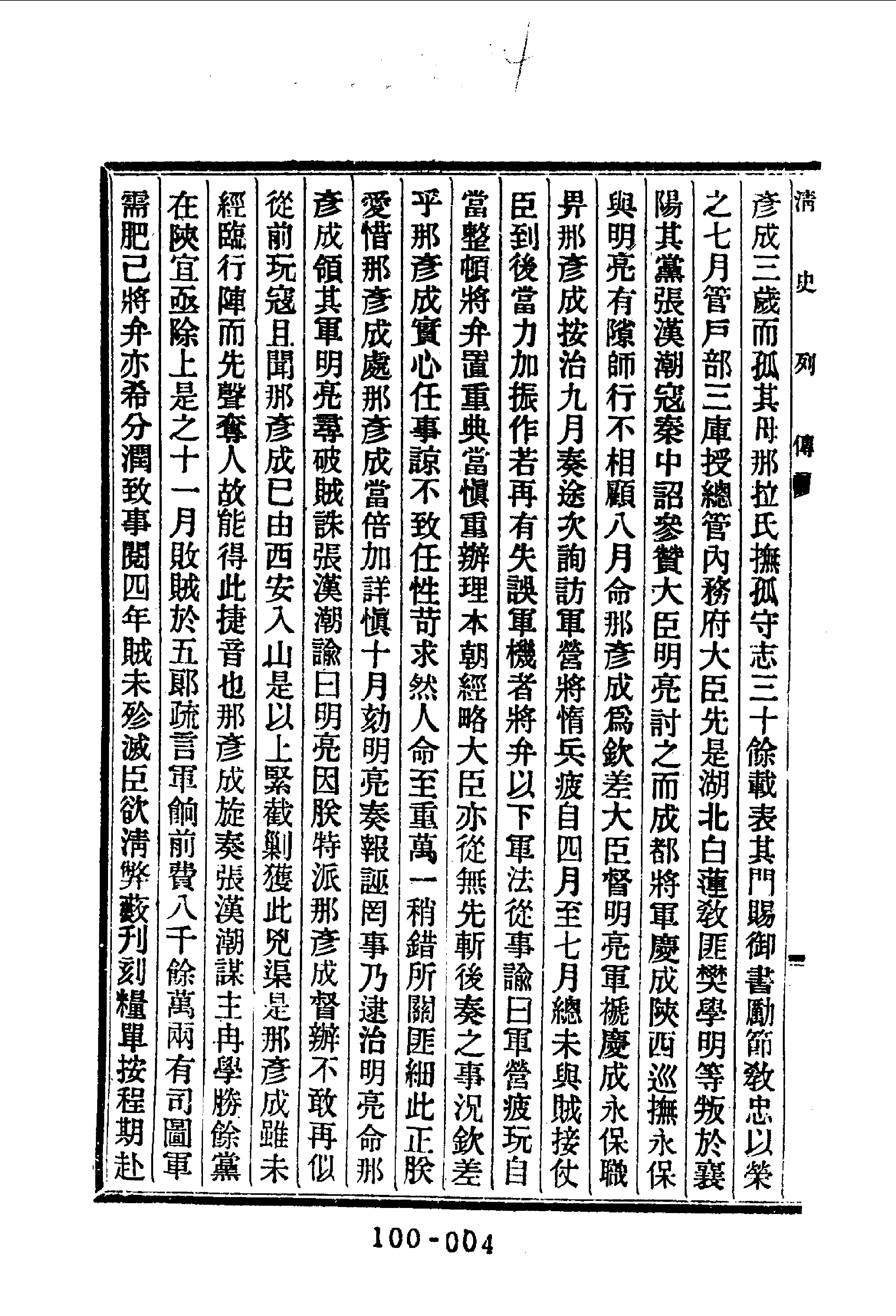100综录类（2)清史列传（05）卷三二至卷四十·清国史馆著·明文书局1985年5月第1版.pdf 第5页