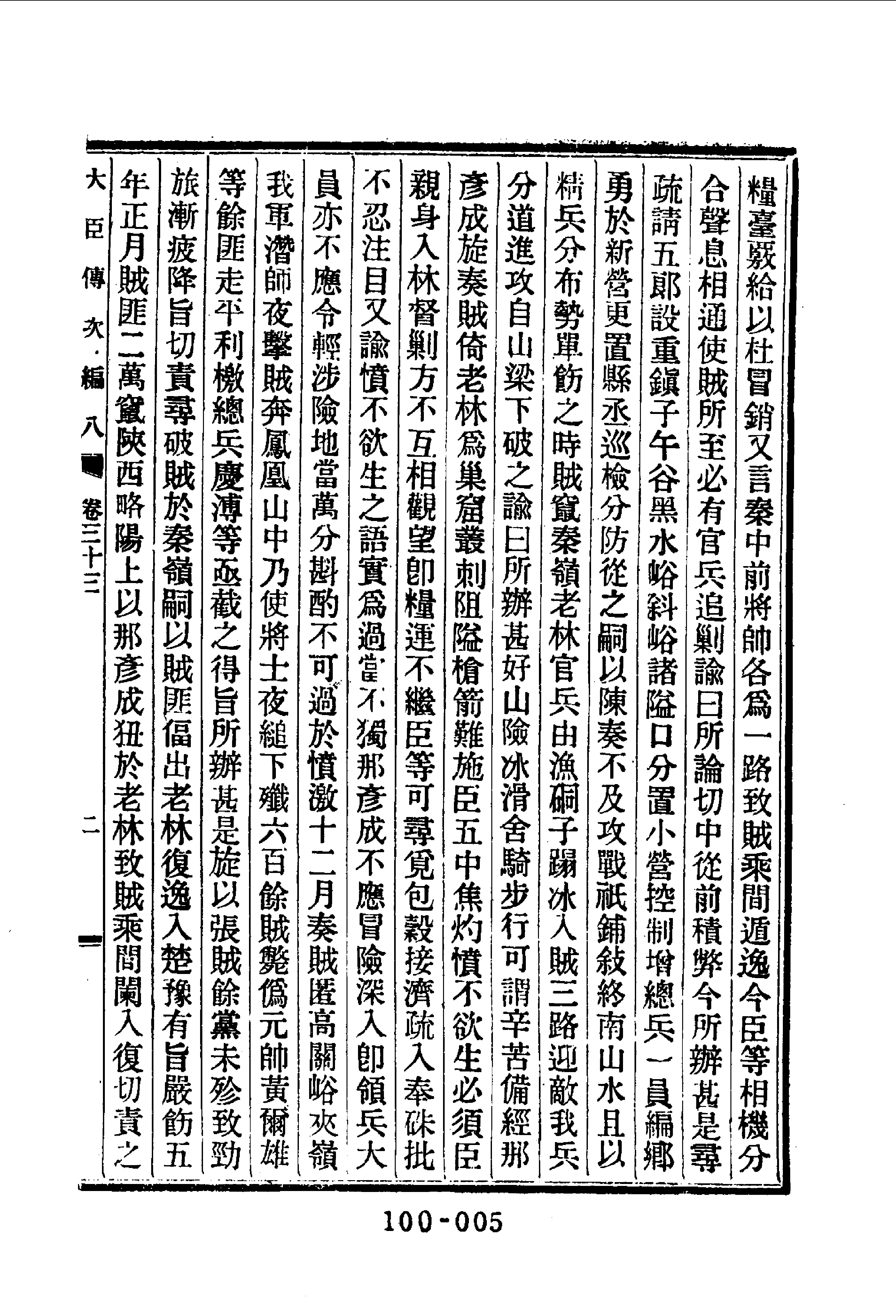 100综录类（2)清史列传（05）卷三二至卷四十·清国史馆著·明文书局1985年5月第1版.pdf 第6页