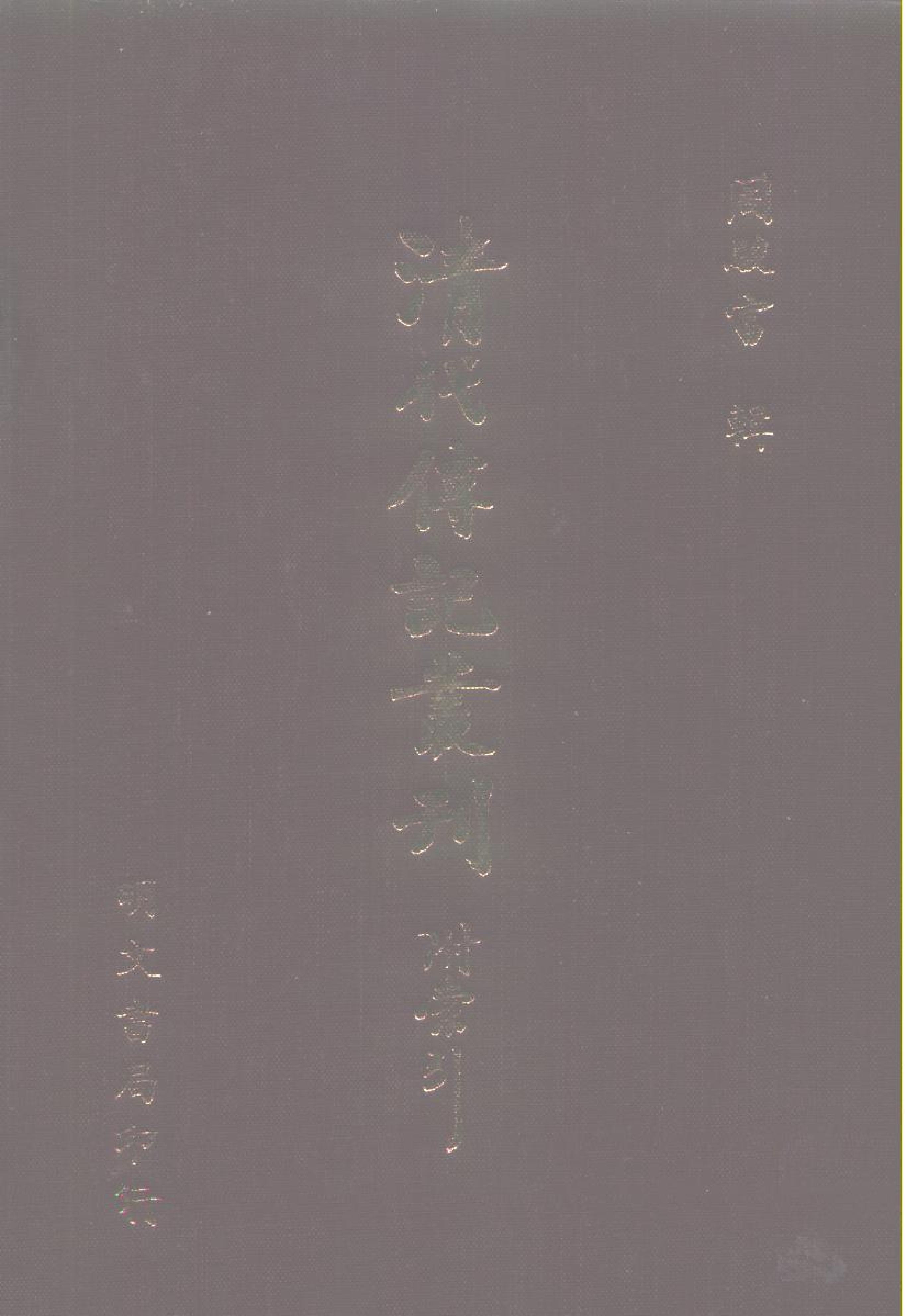 102综录类（2)清史列传（07）卷四九至卷五六·清国史馆著·明文书局1985年5月第1版.pdf 第1页