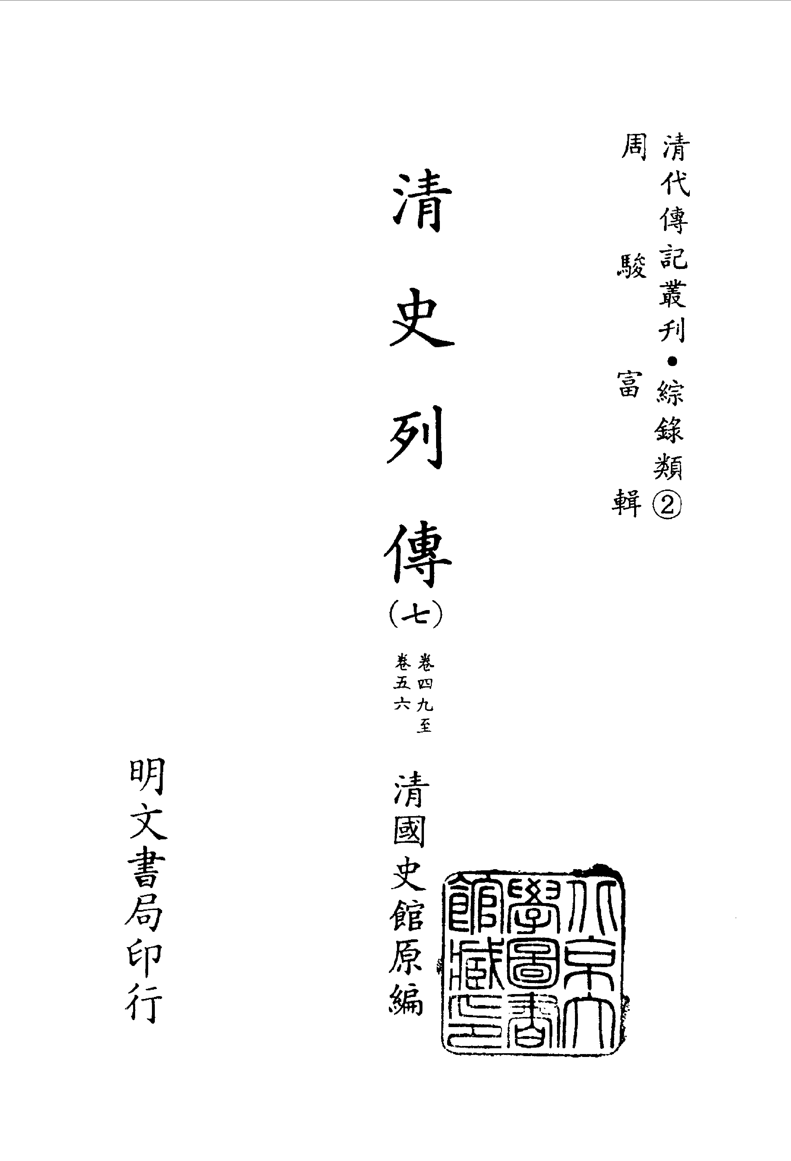 102综录类（2)清史列传（07）卷四九至卷五六·清国史馆著·明文书局1985年5月第1版.pdf 第2页
