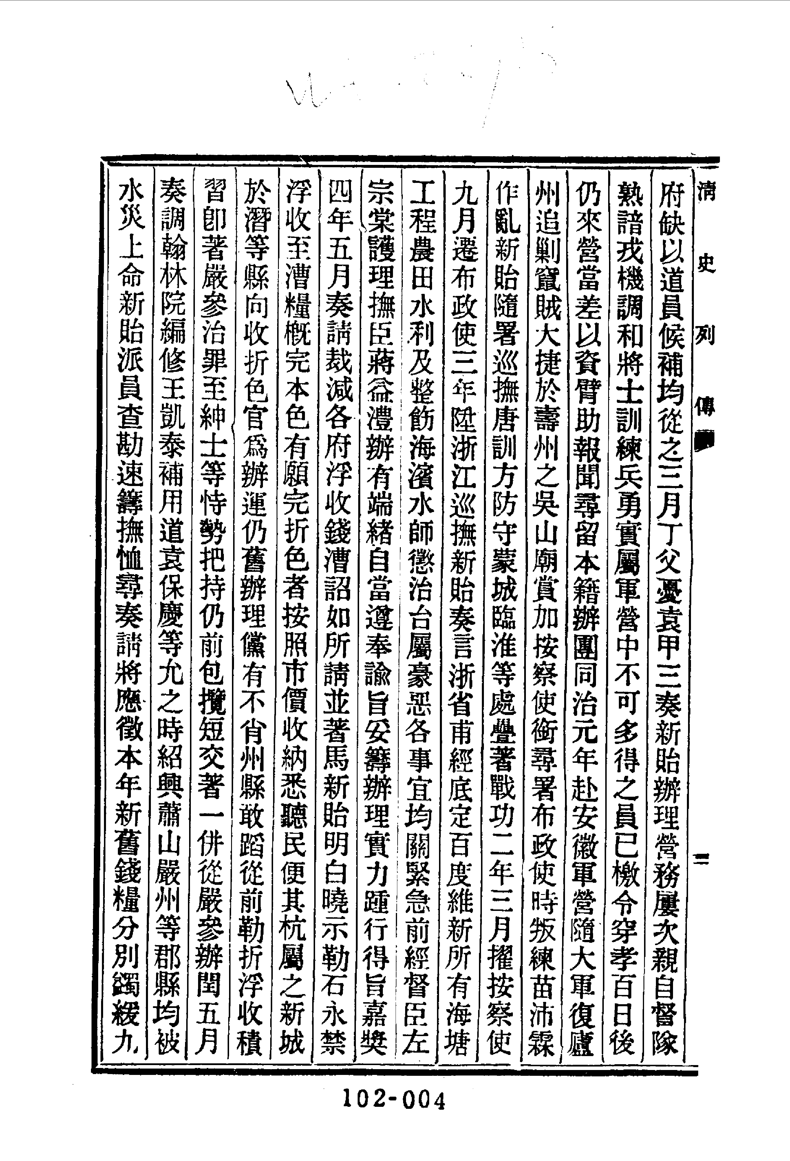 102综录类（2)清史列传（07）卷四九至卷五六·清国史馆著·明文书局1985年5月第1版.pdf 第5页