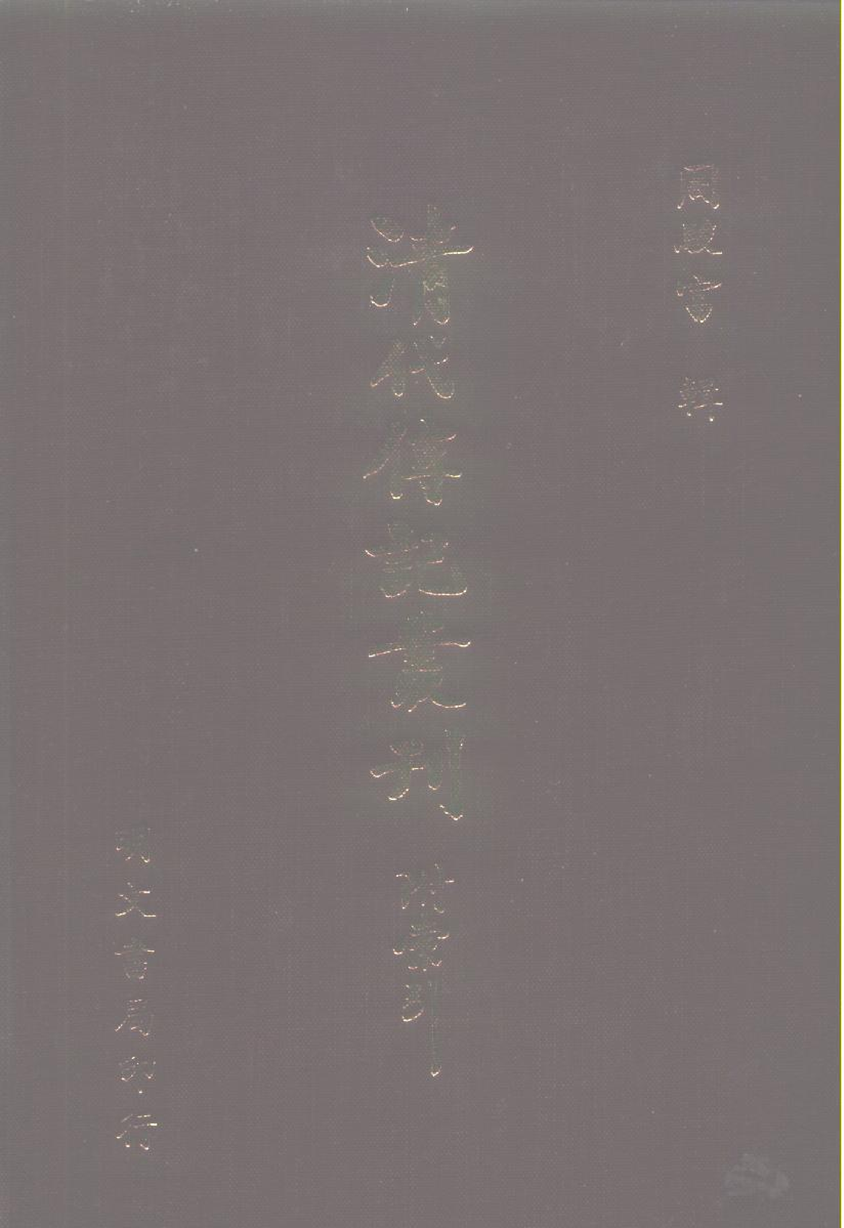 103综录类（2)清史列传（08）卷五七至卷六四·清国史馆著·明文书局1985年5月第1版.pdf 第1页