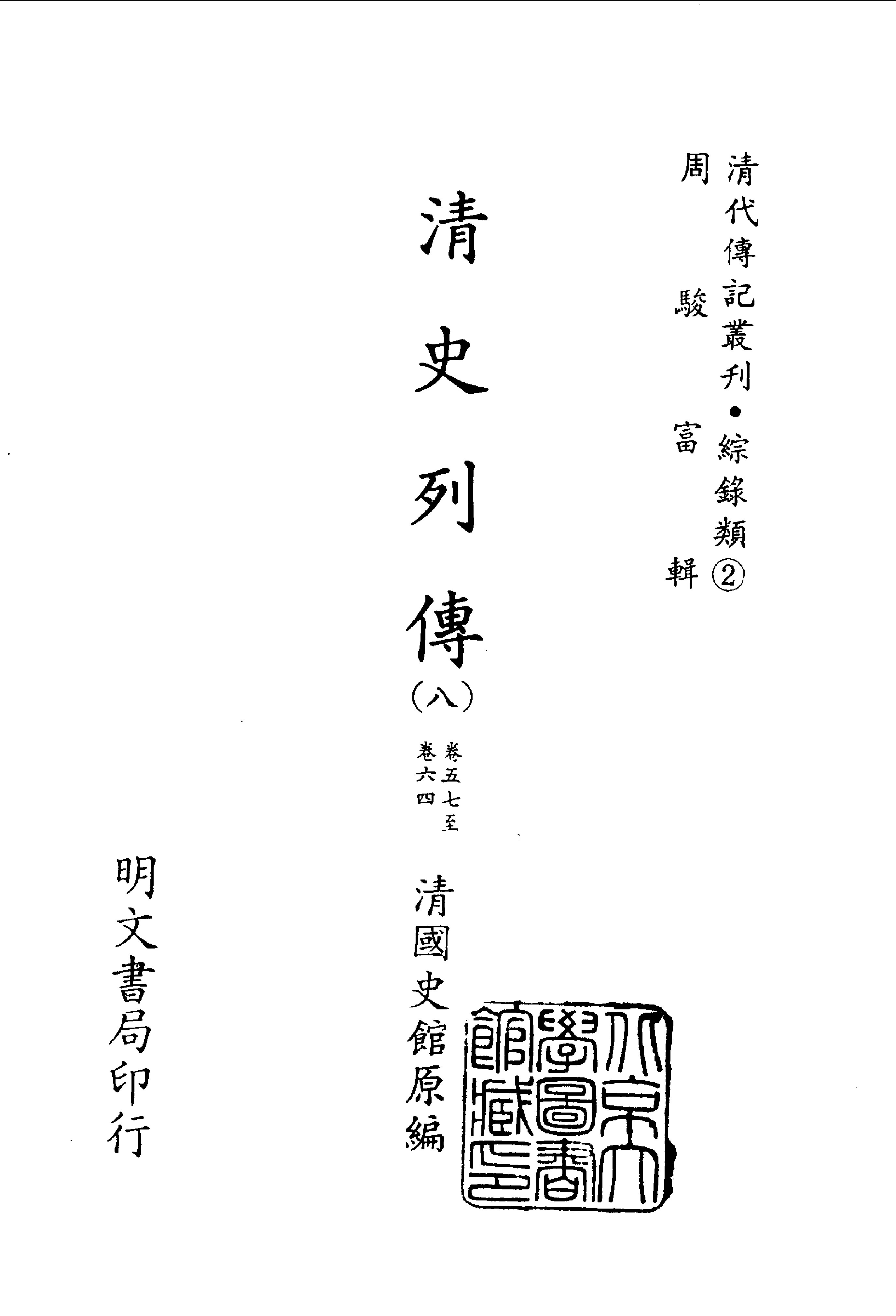 103综录类（2)清史列传（08）卷五七至卷六四·清国史馆著·明文书局1985年5月第1版.pdf 第2页