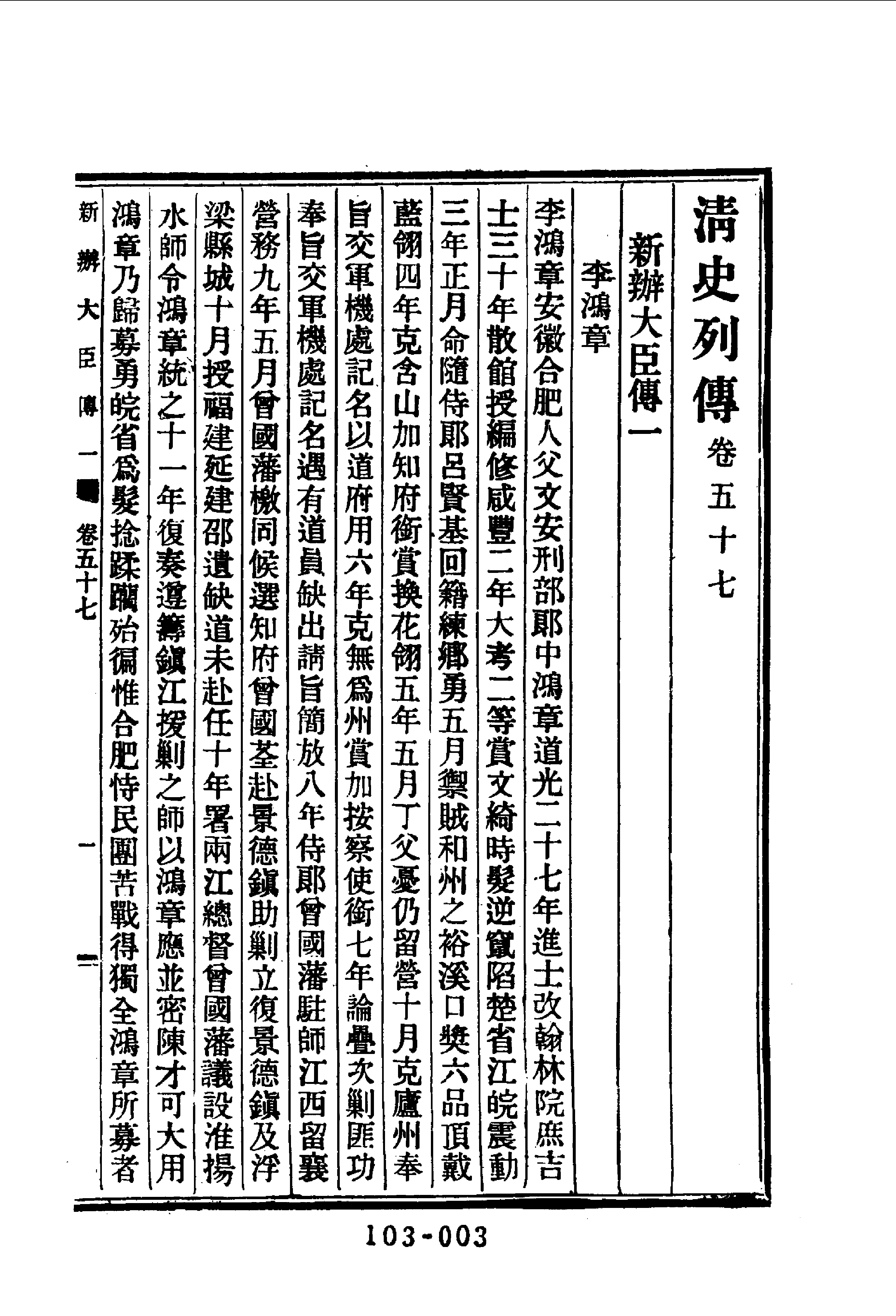 103综录类（2)清史列传（08）卷五七至卷六四·清国史馆著·明文书局1985年5月第1版.pdf 第4页