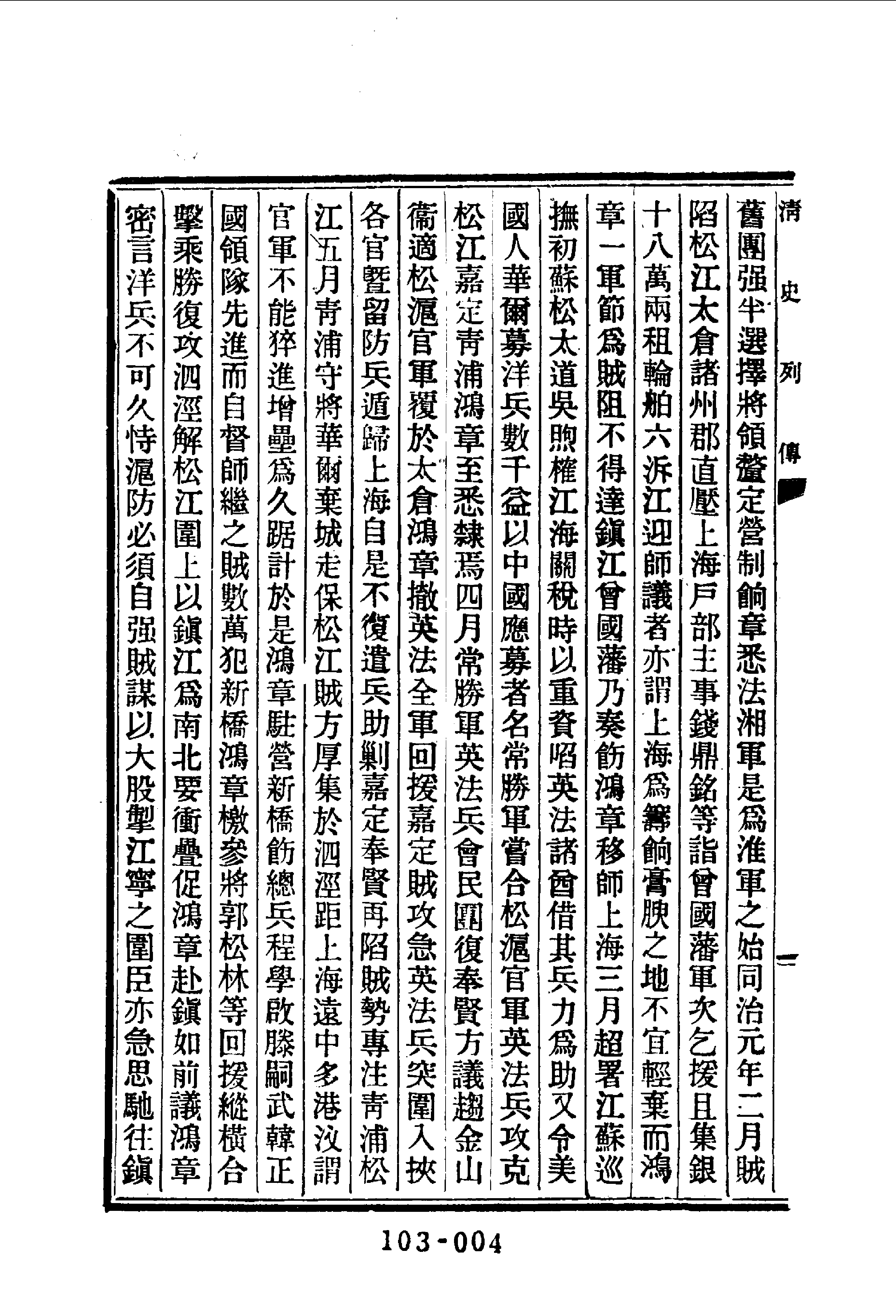 103综录类（2)清史列传（08）卷五七至卷六四·清国史馆著·明文书局1985年5月第1版.pdf 第5页