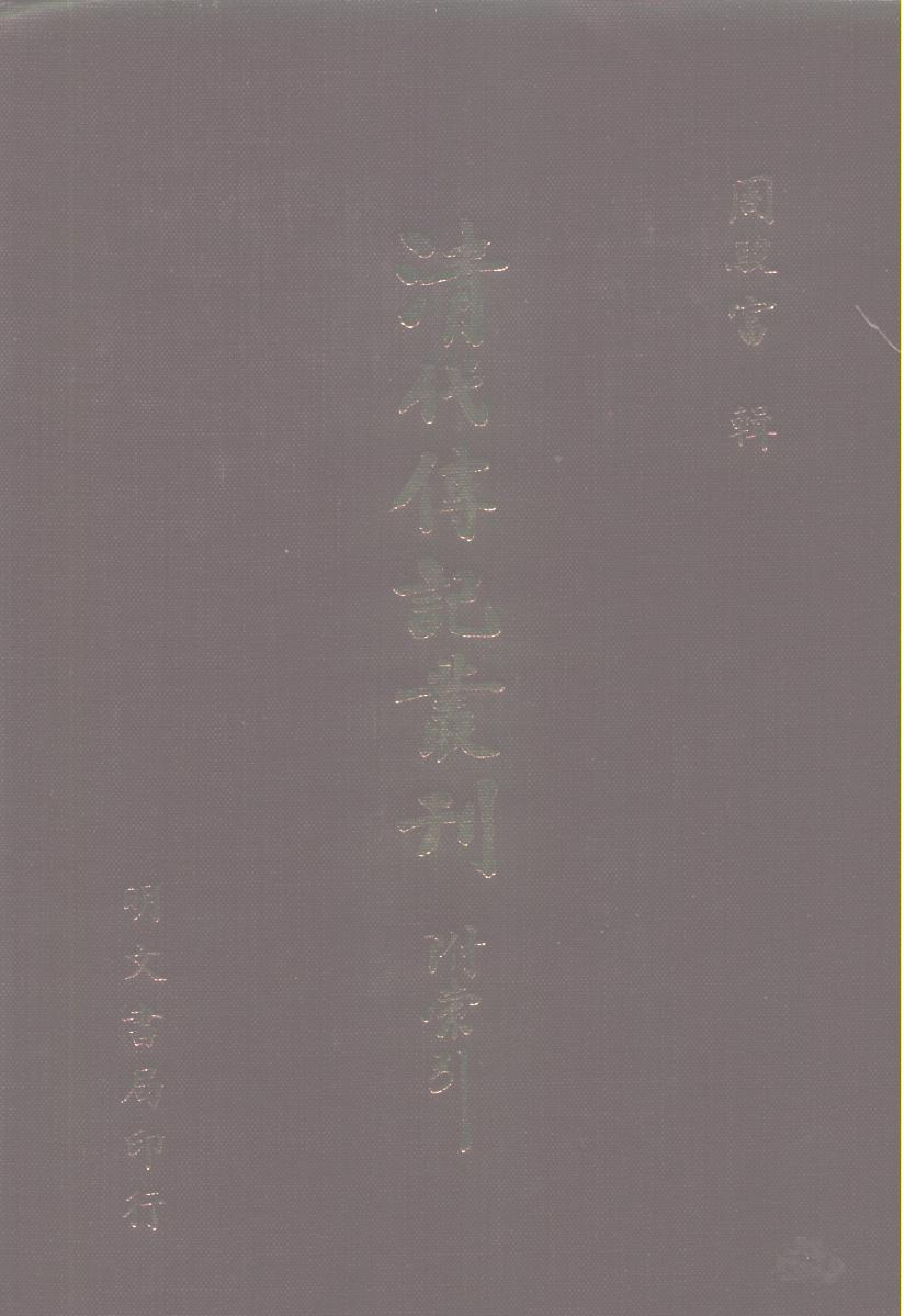 104综录类（2)清史列传（09）卷六五至卷七二·清国史馆著·明文书局1985年5月第1版.pdf 第1页