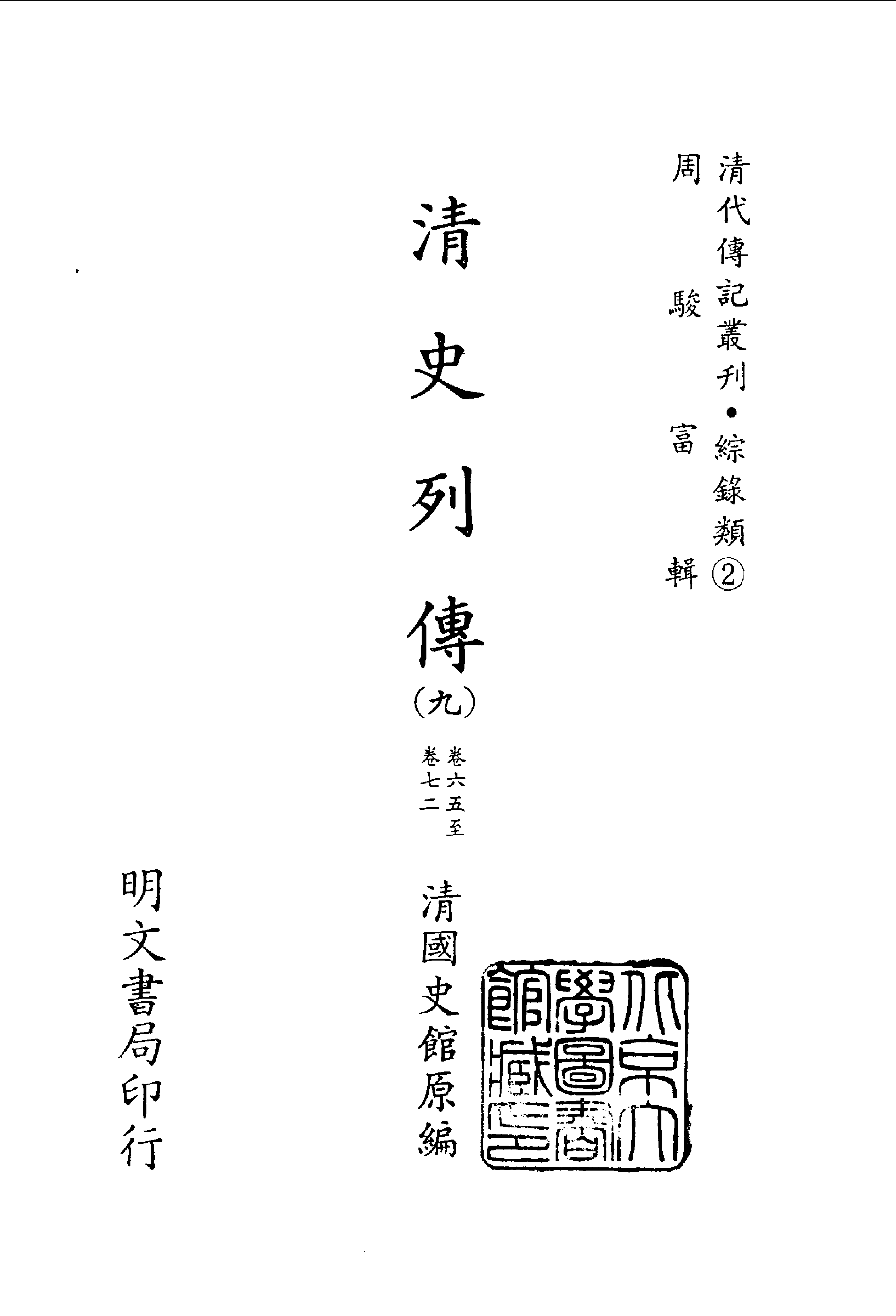 104综录类（2)清史列传（09）卷六五至卷七二·清国史馆著·明文书局1985年5月第1版.pdf 第2页