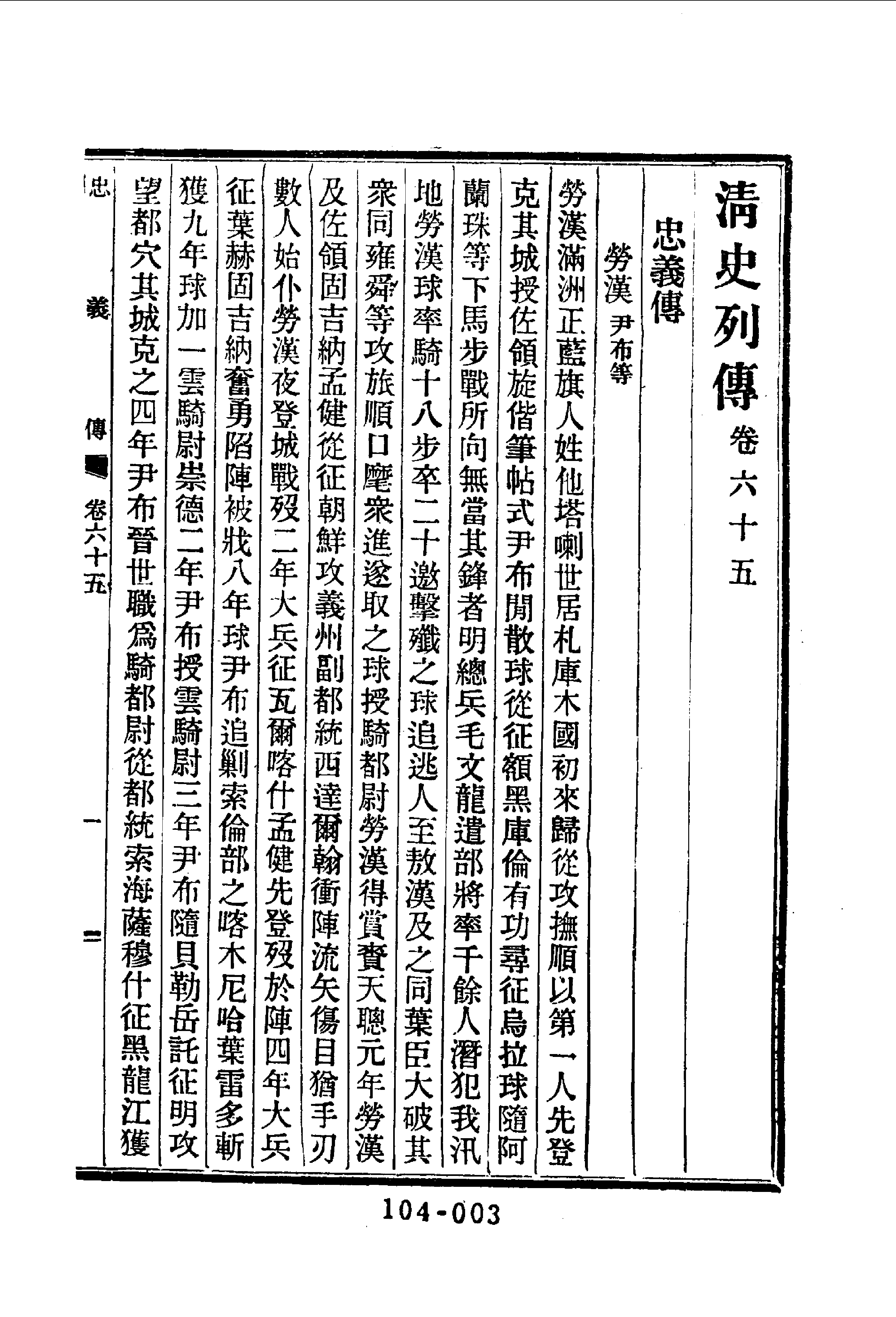104综录类（2)清史列传（09）卷六五至卷七二·清国史馆著·明文书局1985年5月第1版.pdf 第4页