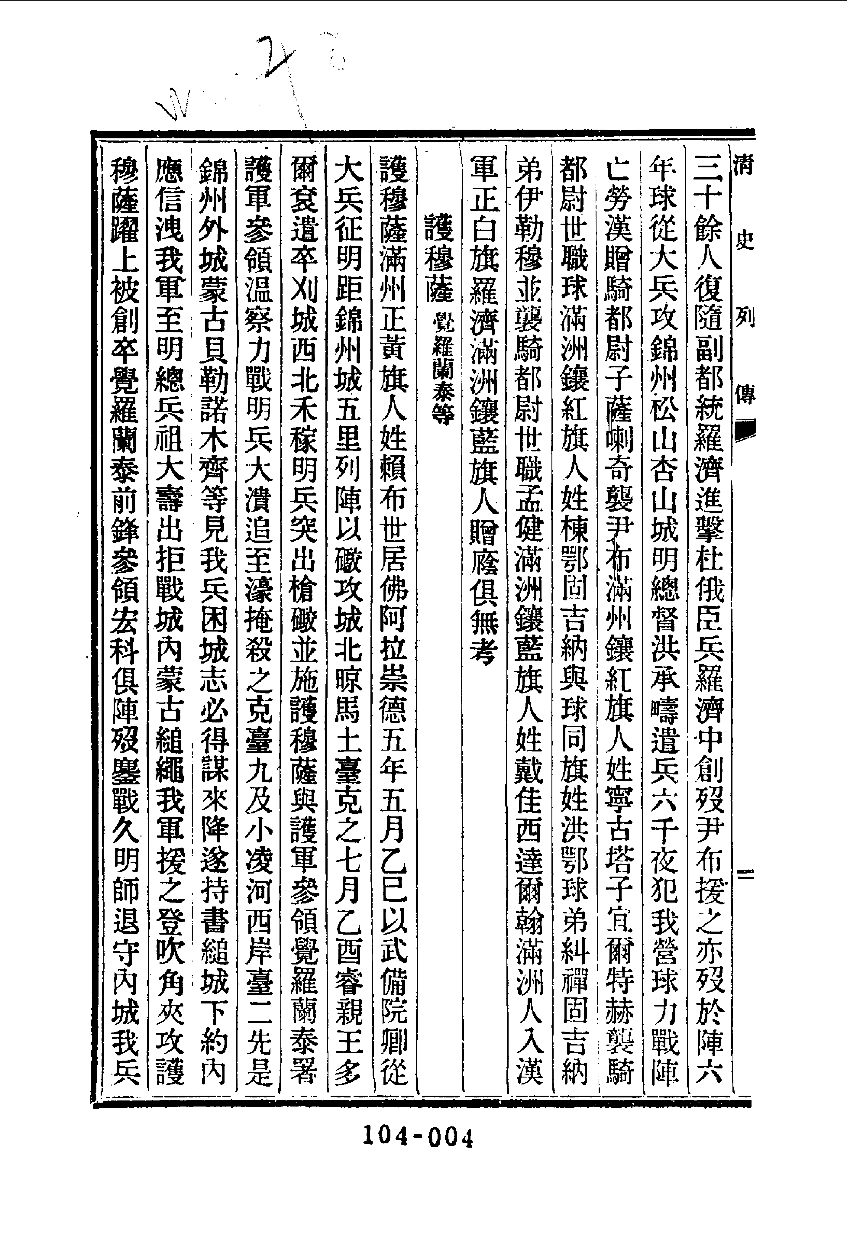 104综录类（2)清史列传（09）卷六五至卷七二·清国史馆著·明文书局1985年5月第1版.pdf 第5页