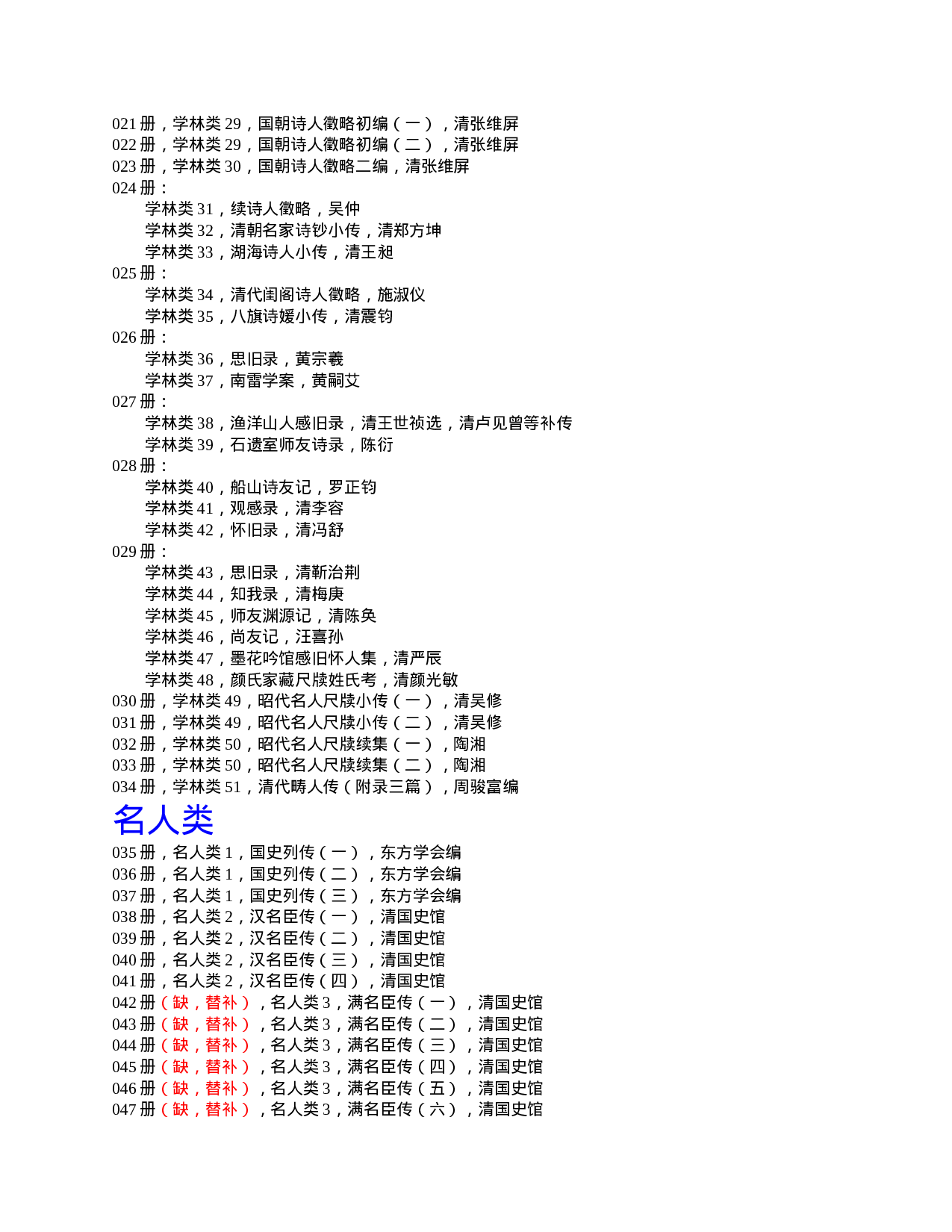 清代传记丛刊·目录检索.doc 第2页