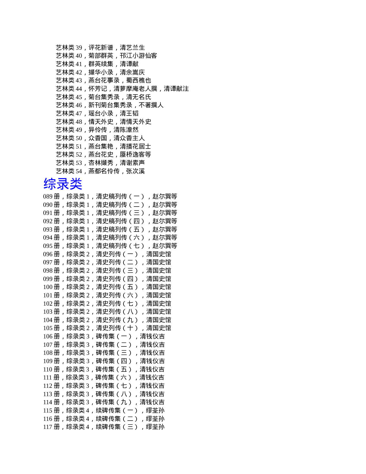 清代传记丛刊·目录检索.doc 第5页