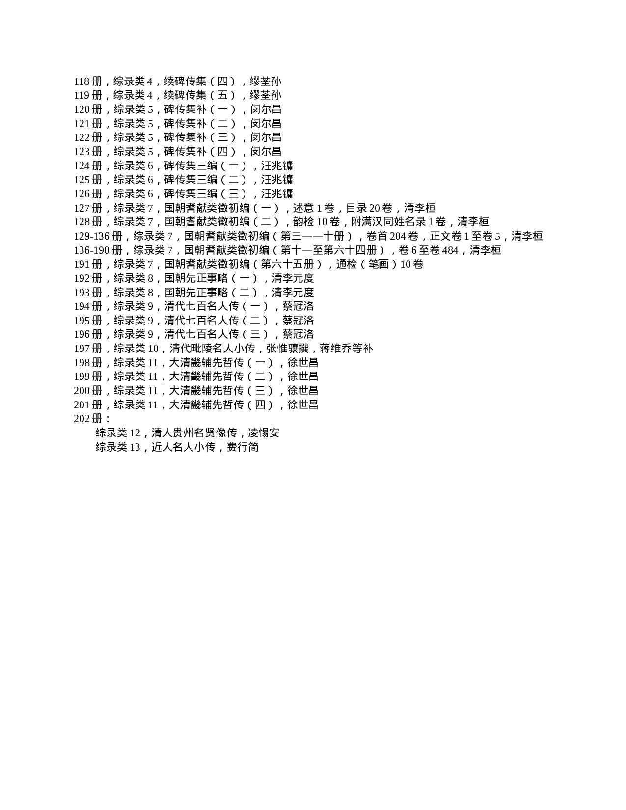 清代传记丛刊·目录检索.doc 第6页