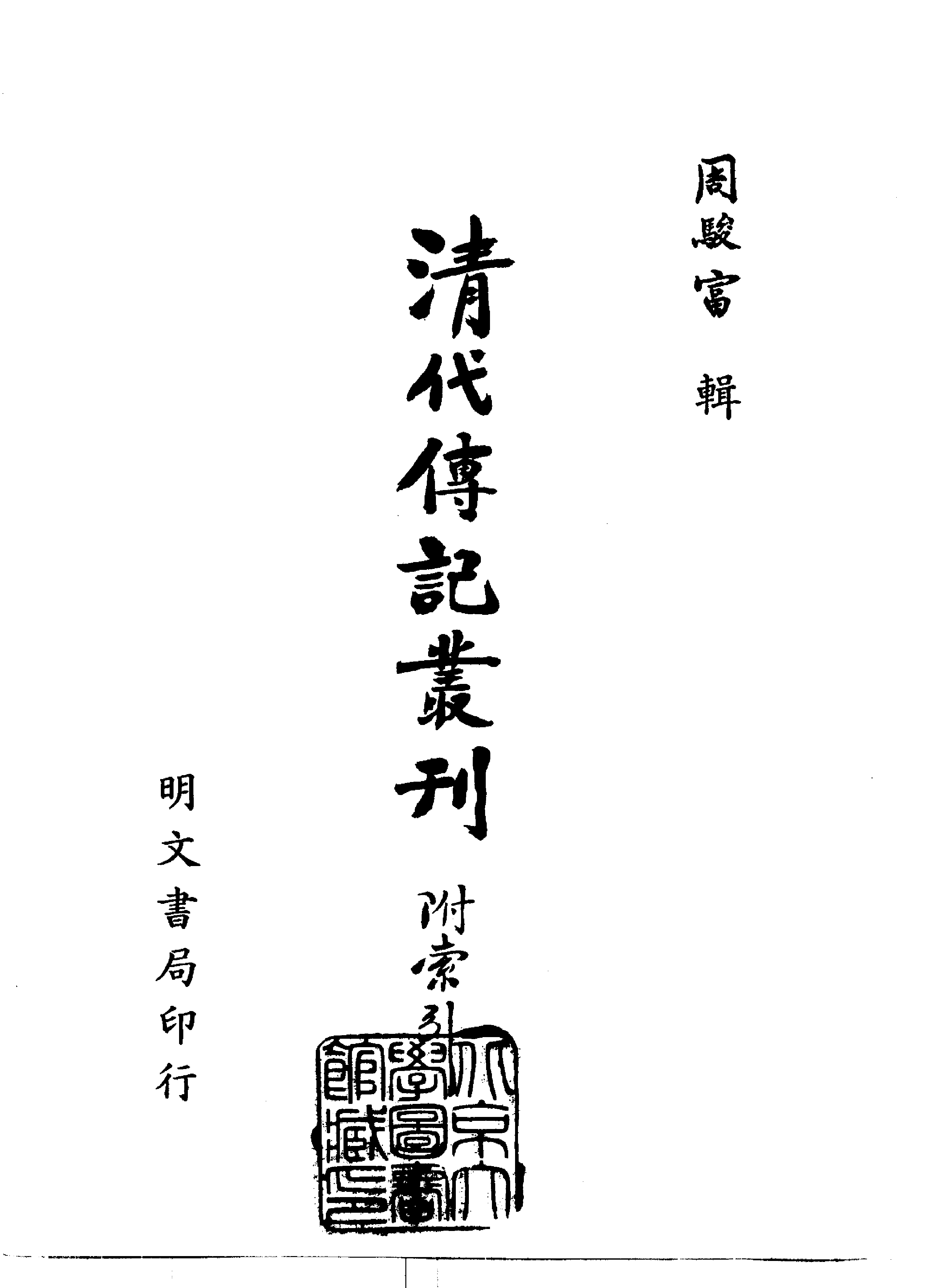 清代传记丛刊001学林类（001）.pdf 第2页