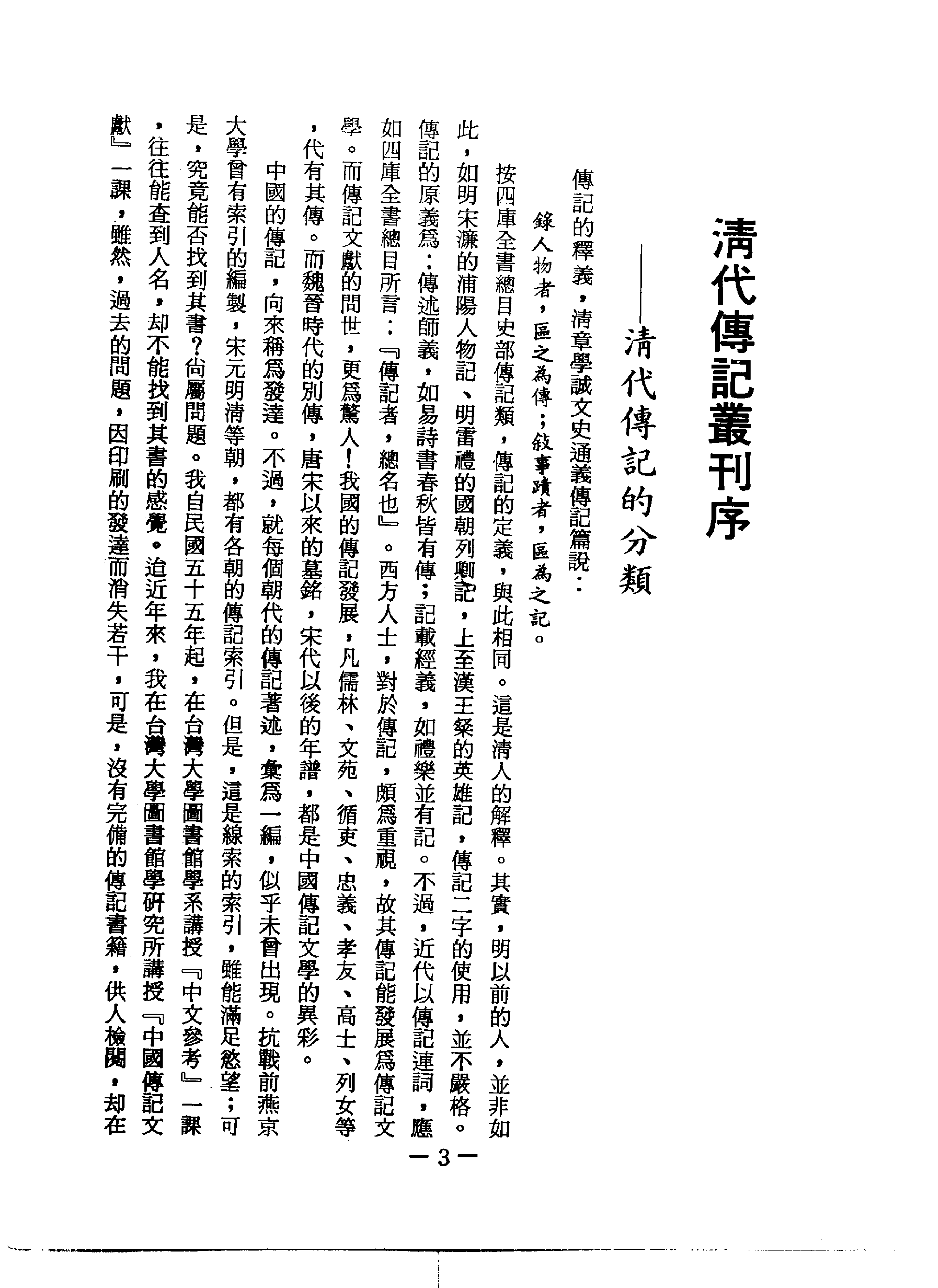 清代传记丛刊001学林类（001）.pdf 第6页