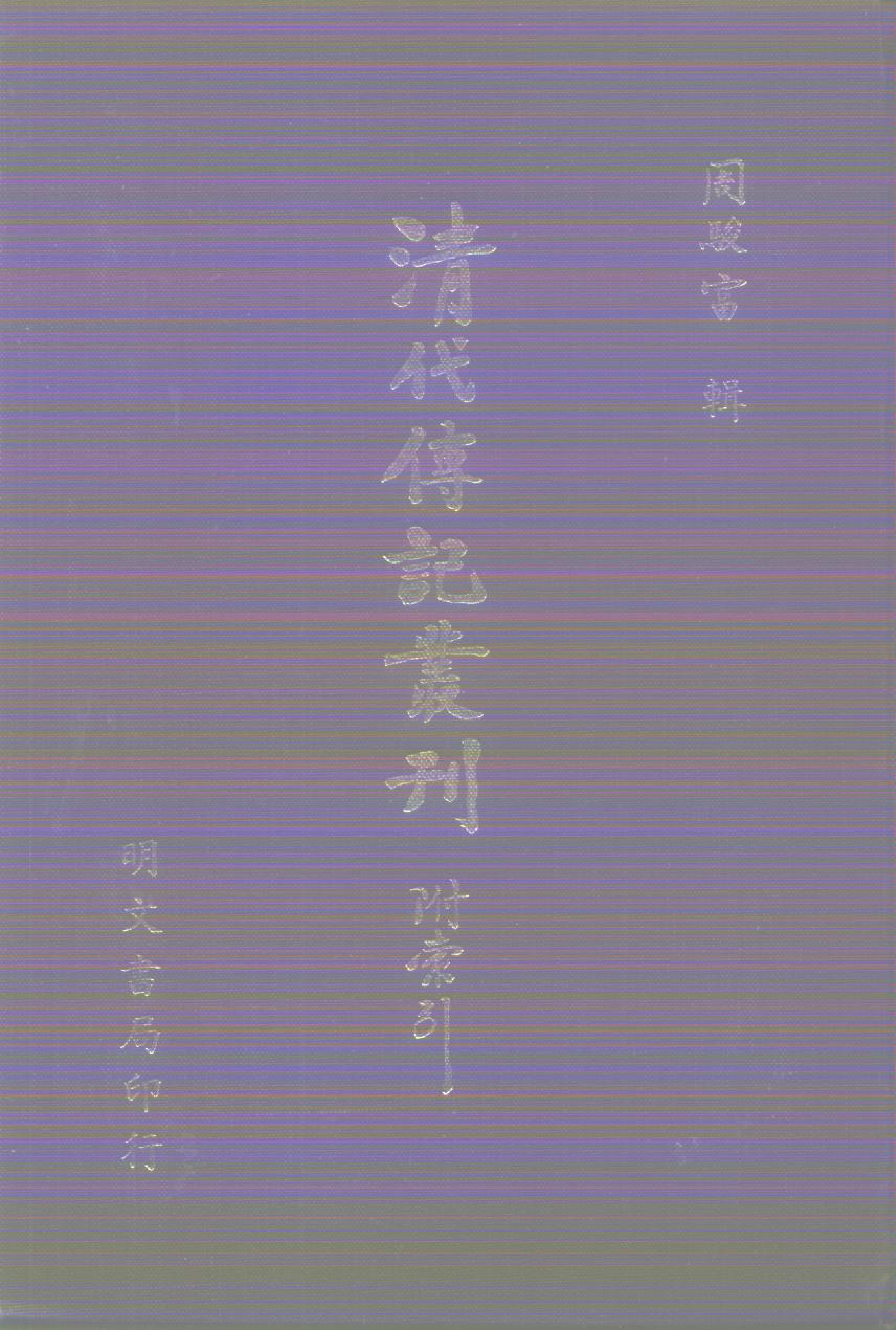 清代传记丛刊003学林类（004-1）.pdf 第1页